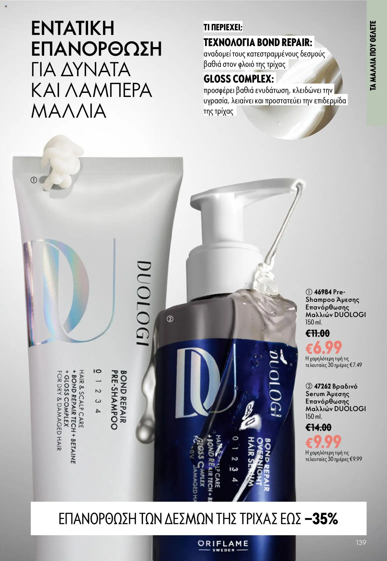 Oriflame - Kατάλογος 13/2026 Φυλλάδιο in Ελλάδα