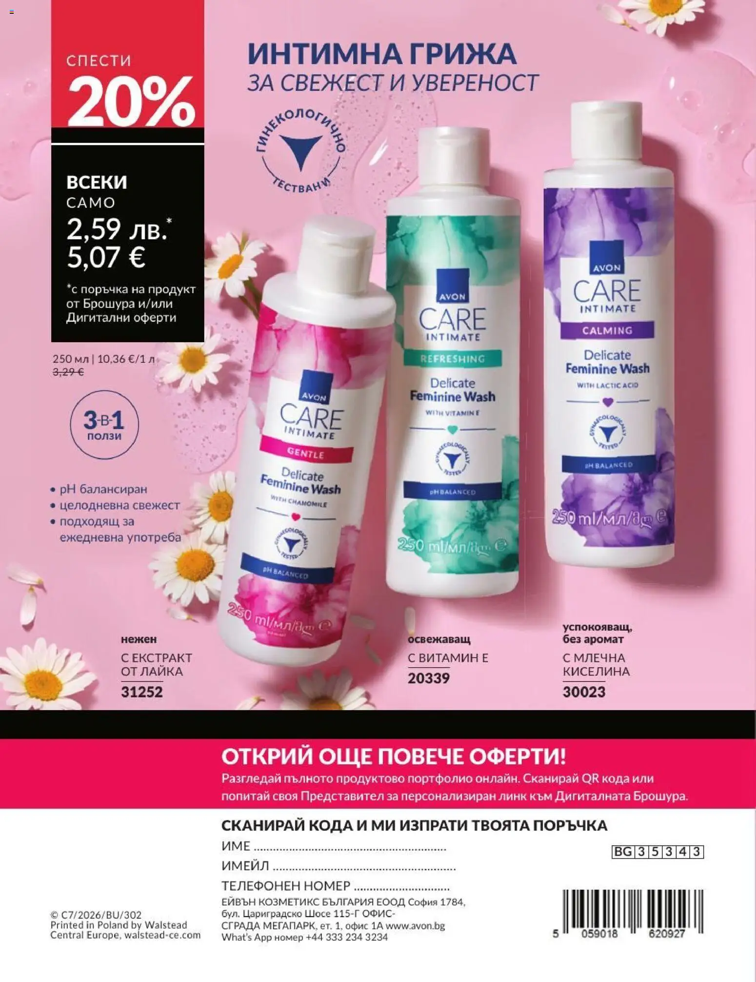 AVON брошура валидна от: 01.07.2026 ⏳ | България
