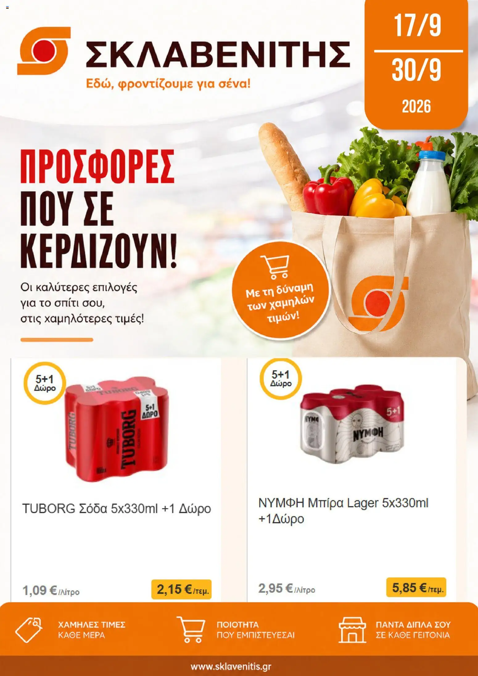 ΣΚΛΑΒΕΝΙΤΗΣ - Προσφορές Φυλλάδιο in Ελλάδα