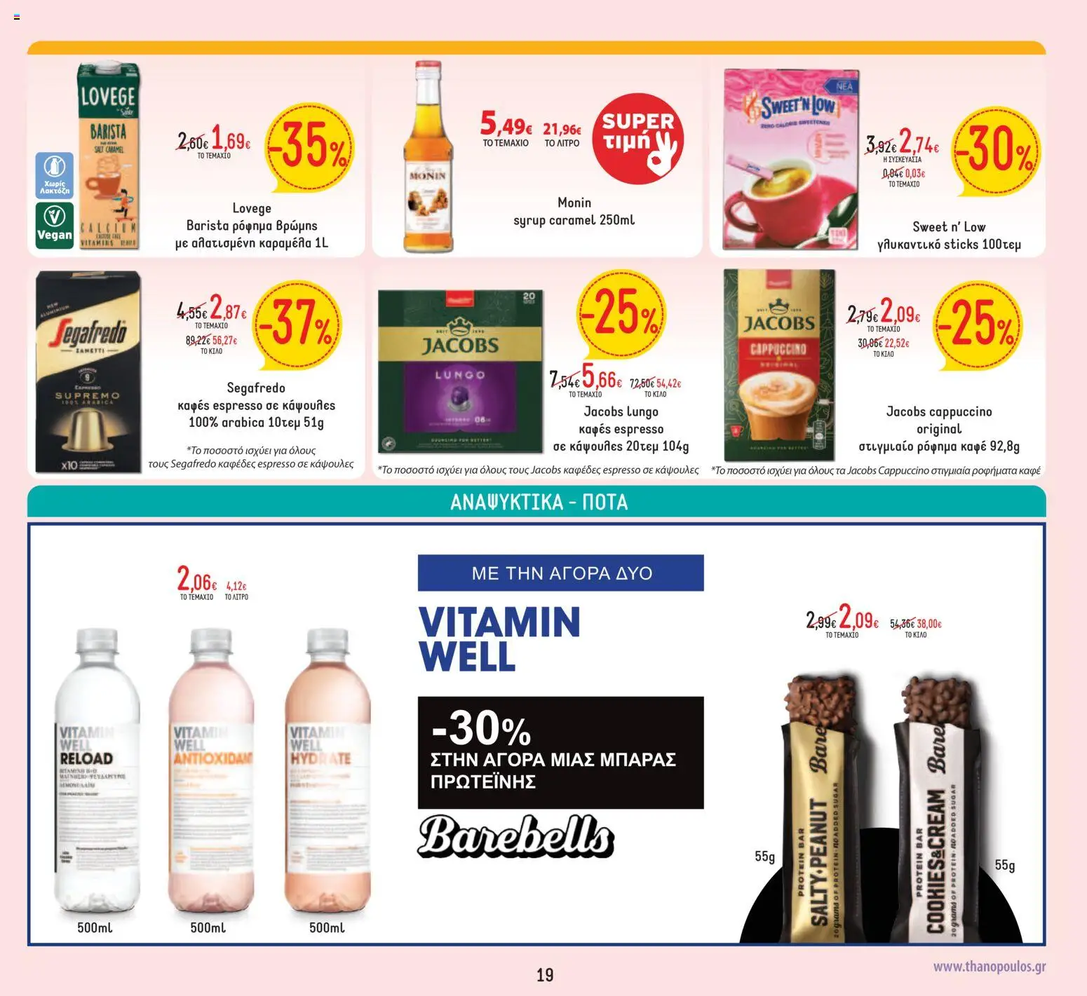 Θανόπουλος - Προσφορές από 03/07/2026 🛍️ Δείτε τις καλύτερες προσφορές! | Ελλάδα