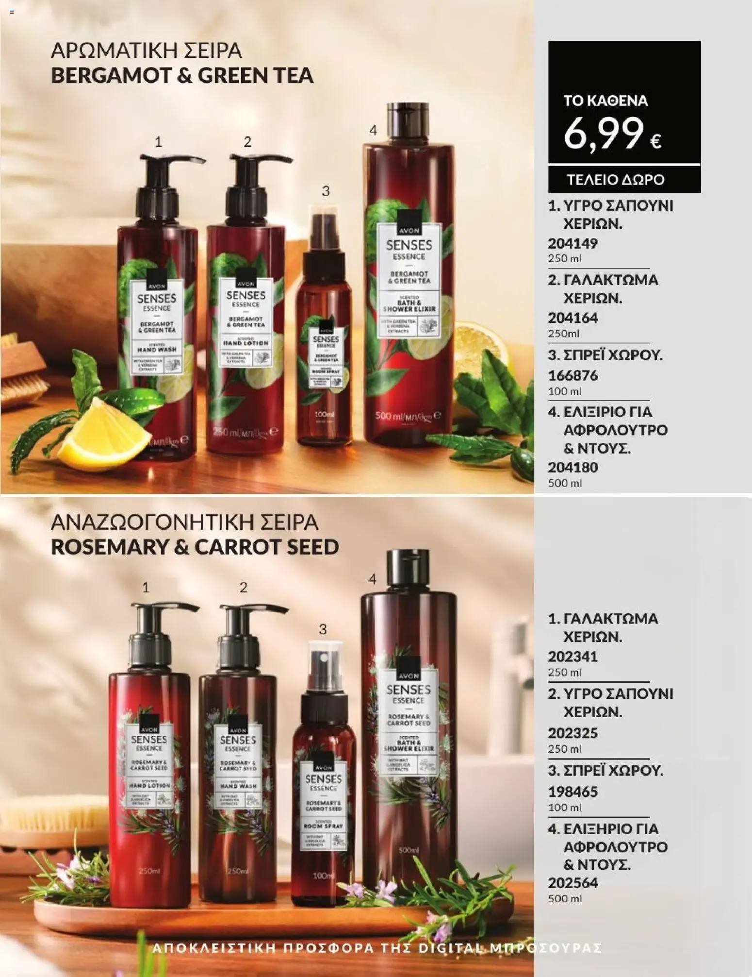 Avon - Καμπάνια 7/2026 από 01/07/2026 🛍️ Δείτε τις καλύτερες προσφορές! | Ελλάδα
