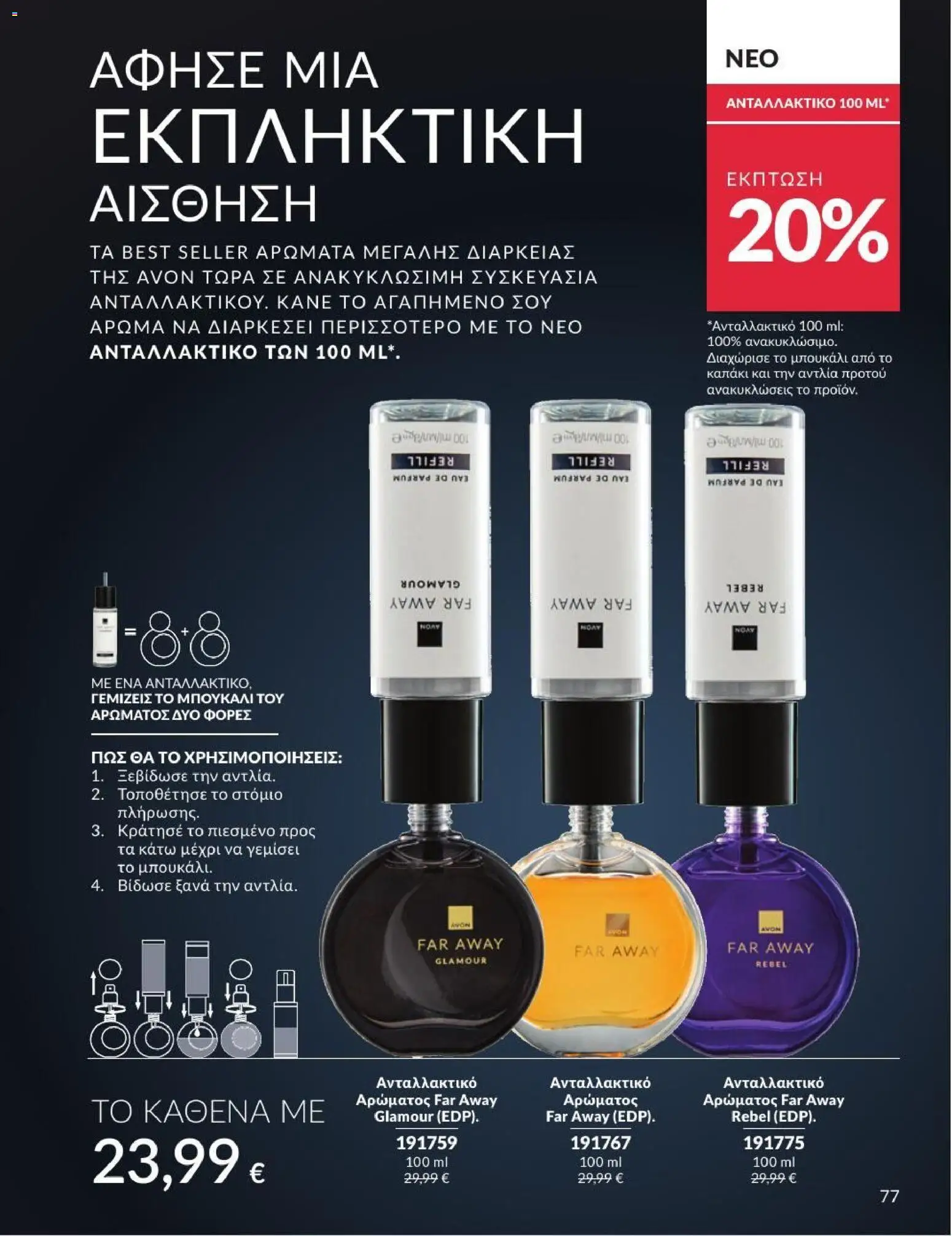 Avon - Καμπάνια 7/2026 από 01/07/2026 🛍️ Δείτε τις καλύτερες προσφορές! | Ελλάδα