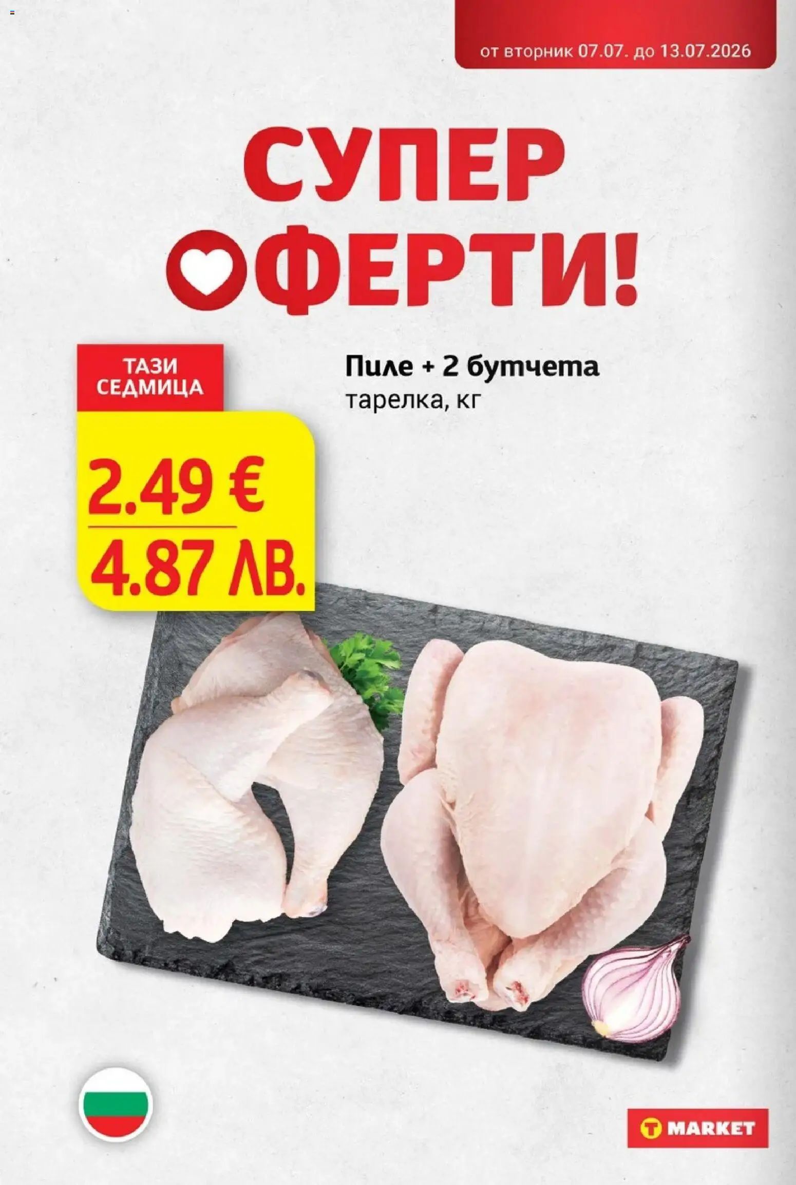 T Market брошура валидна от: 07.07.2026 ⏳ | България