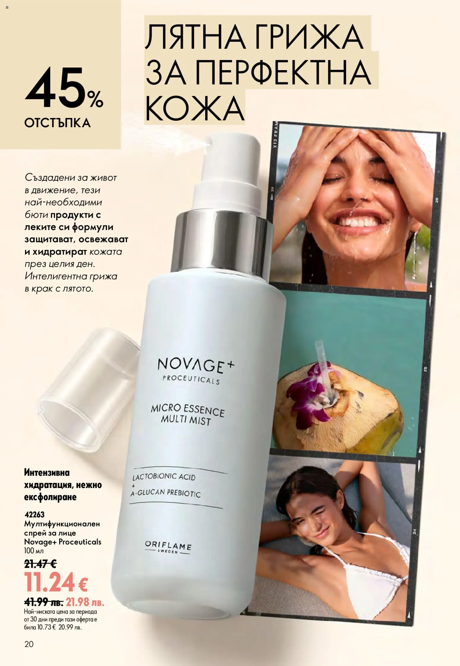 Oriflame брошура валидна от: 15.07.2026 ⏳ | България