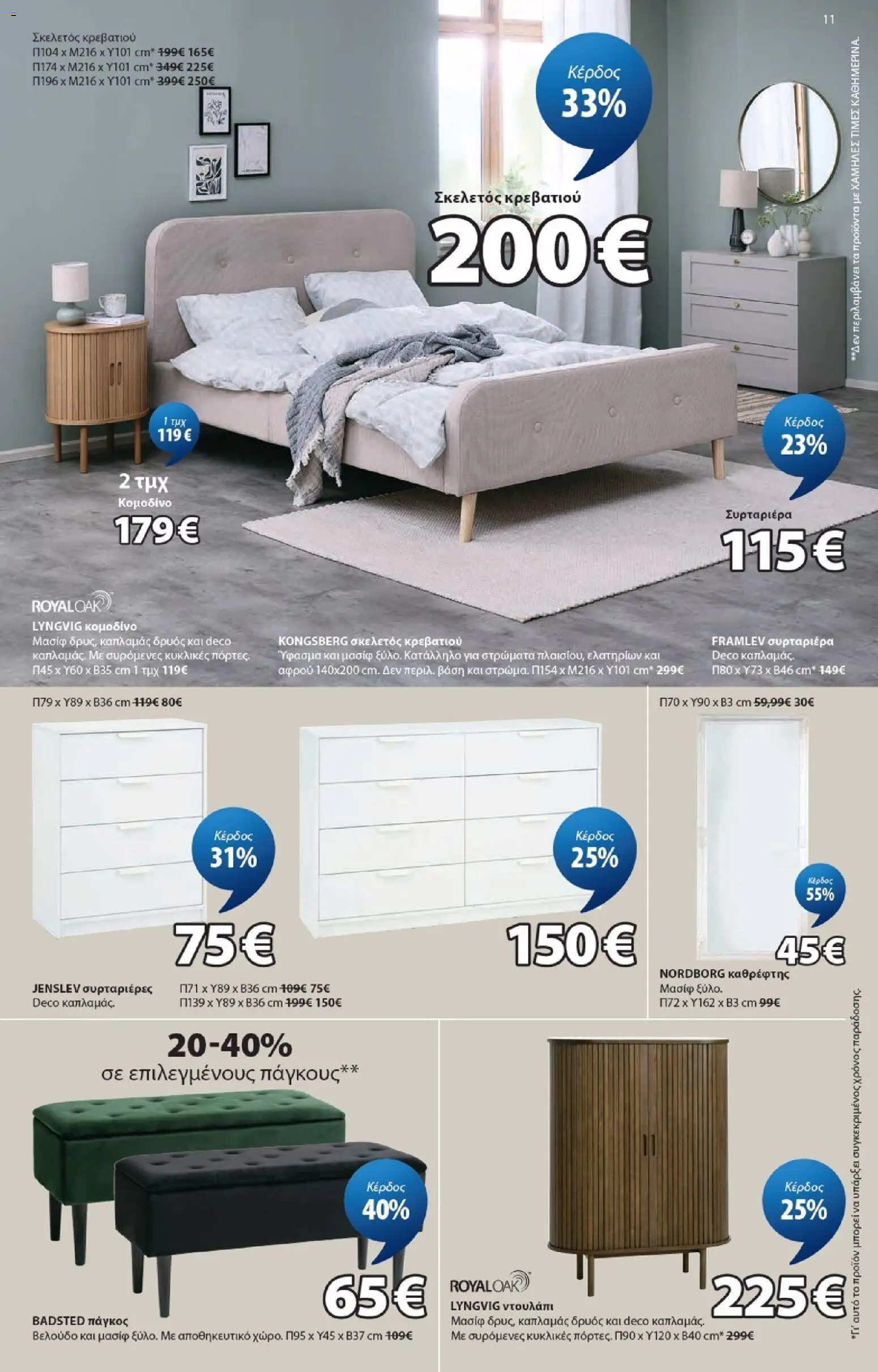 JYSK - Προσφορές από 04/06/2026 🛍️ Δείτε τις καλύτερες προσφορές! | Ελλάδα
