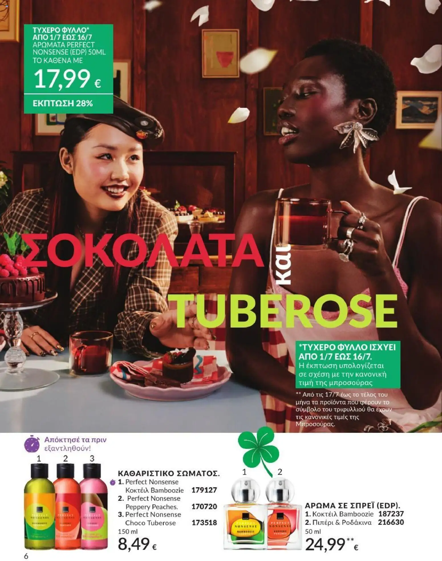 Avon - Καμπάνια 7/2026 από 01/07/2026 🛍️ Δείτε τις καλύτερες προσφορές! | Ελλάδα