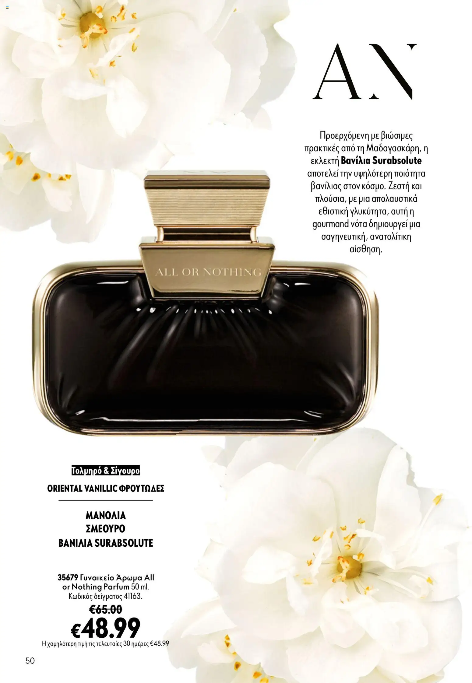 Oriflame - Kατάλογος 13/2026 Φυλλάδιο in Ελλάδα
