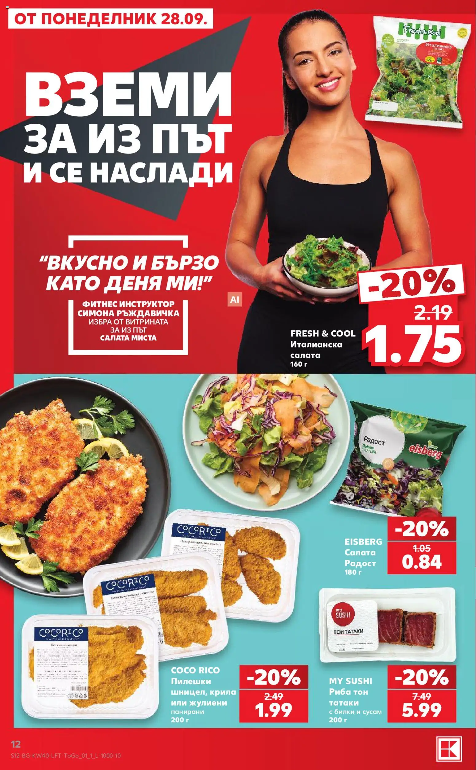 Кауфланд Cедмична брошура Брошура in България