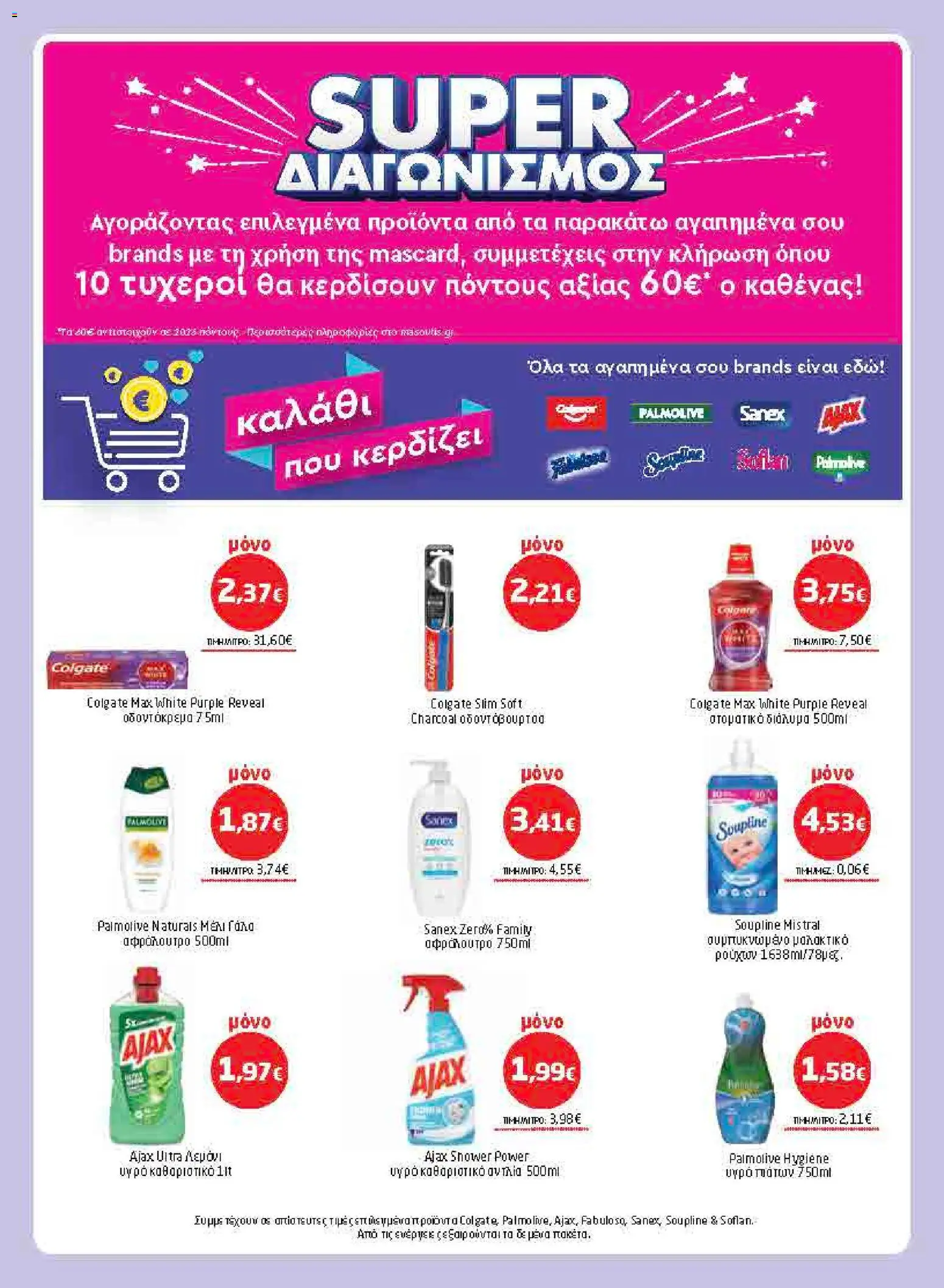 Μασούτης - Προσφορές από 02/07/2026 🛍️ Δείτε τις καλύτερες προσφορές! | Ελλάδα