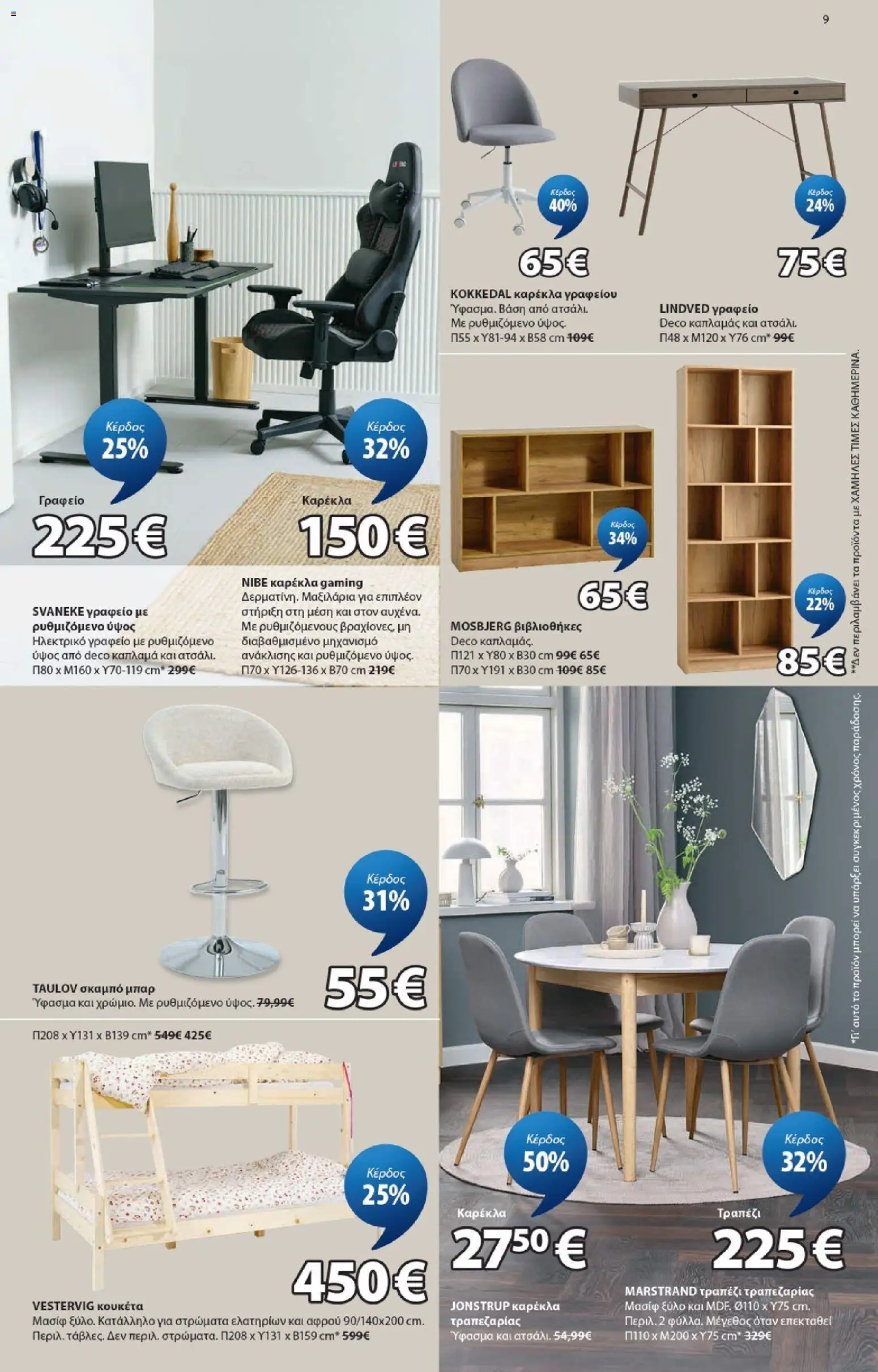 JYSK - Προσφορές από 04/06/2026 🛍️ Δείτε τις καλύτερες προσφορές! | Ελλάδα