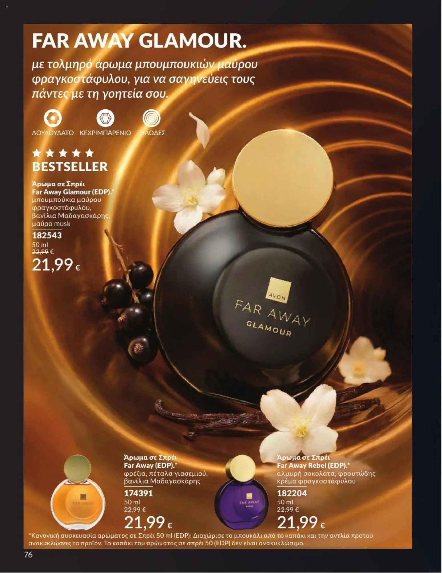Avon - Καμπάνια 7/2026 από 01/07/2026 🛍️ Δείτε τις καλύτερες προσφορές! | Ελλάδα