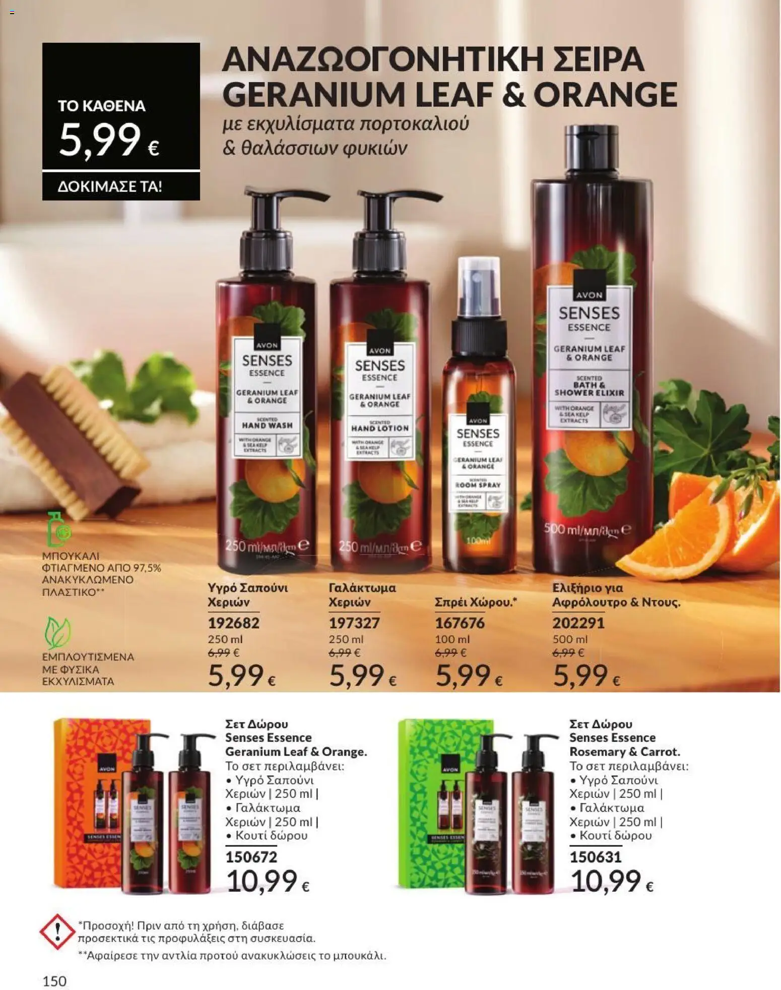 Avon - Καμπάνια 7/2026 από 01/07/2026 🛍️ Δείτε τις καλύτερες προσφορές! | Ελλάδα