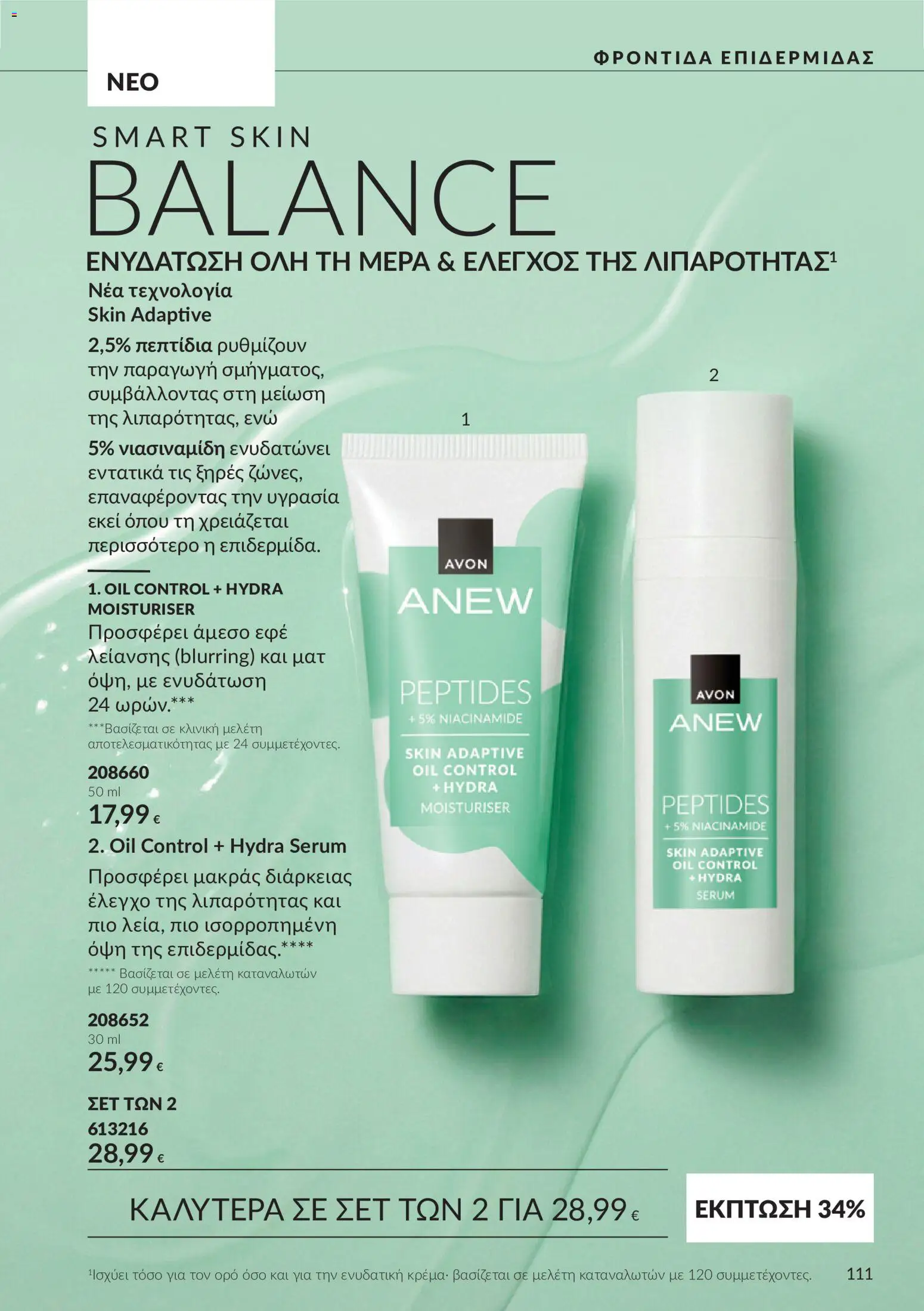 Avon - Καμπάνια 10 Φυλλάδιο in Ελλάδα