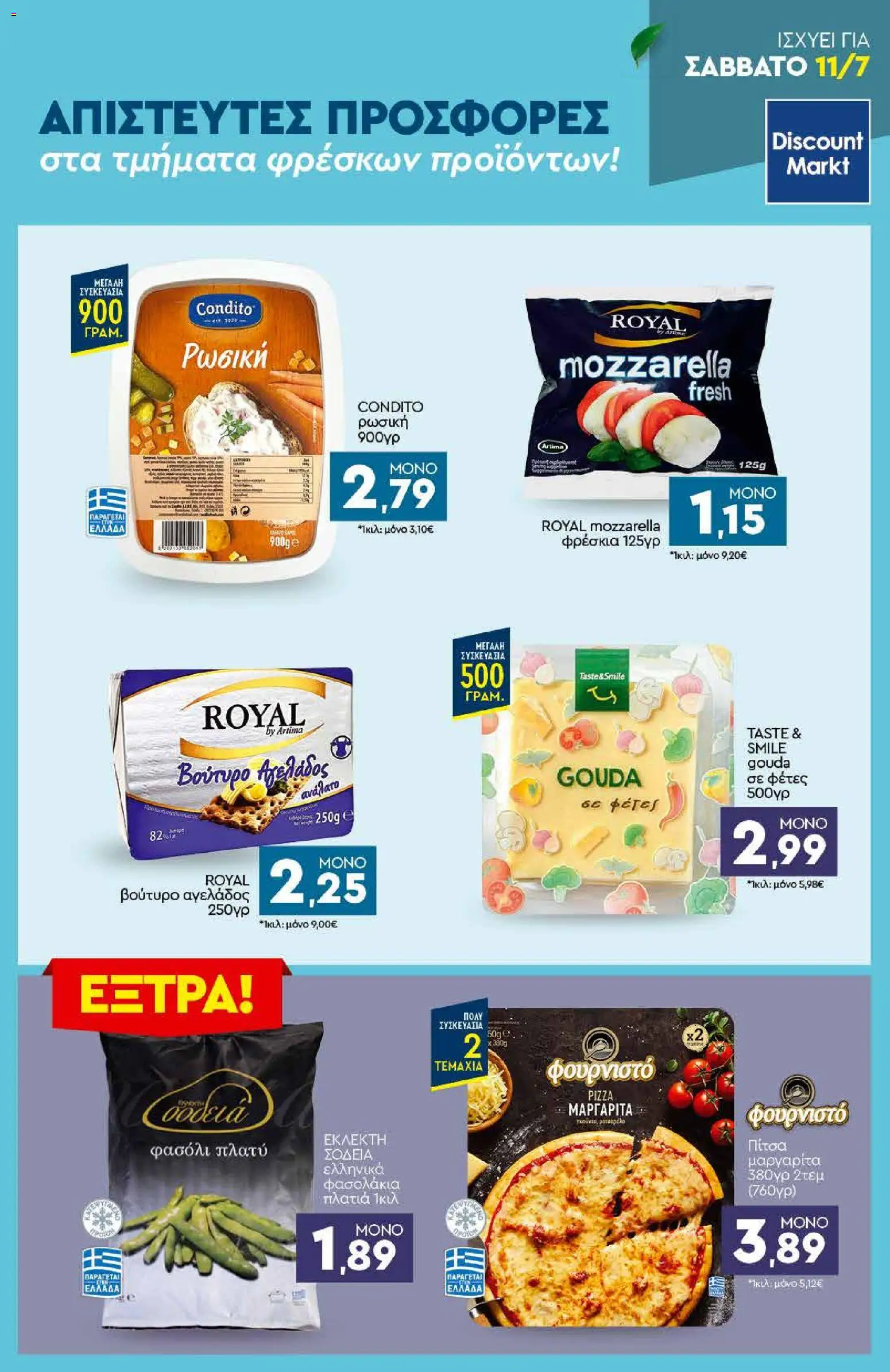 Discount Markt - Προσφορές από 06/07/2026 🛍️ Δείτε τις καλύτερες προσφορές! | Ελλάδα