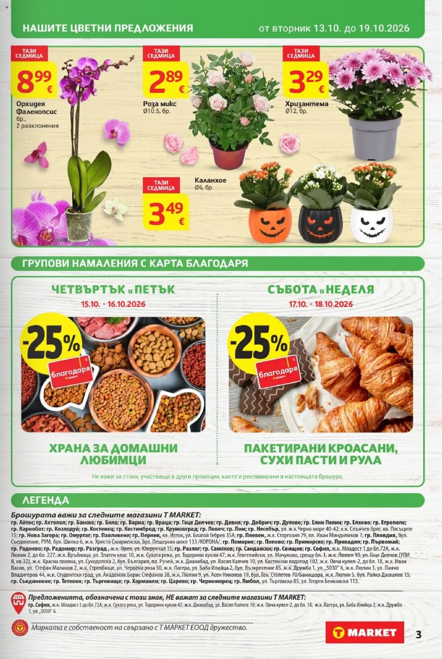 T MARKET Cедмична брошура Брошура in България