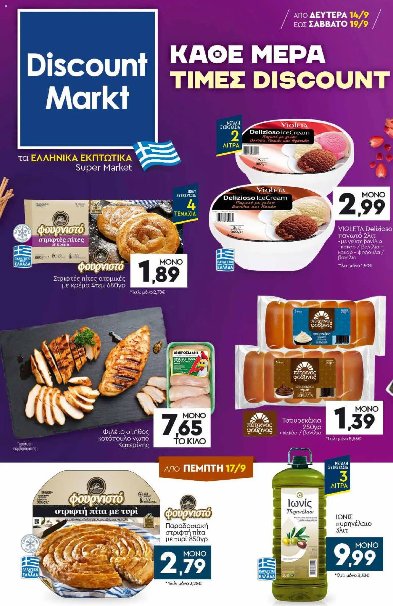 Discount Markt - Προσφορές Φυλλάδιο in Ελλάδα