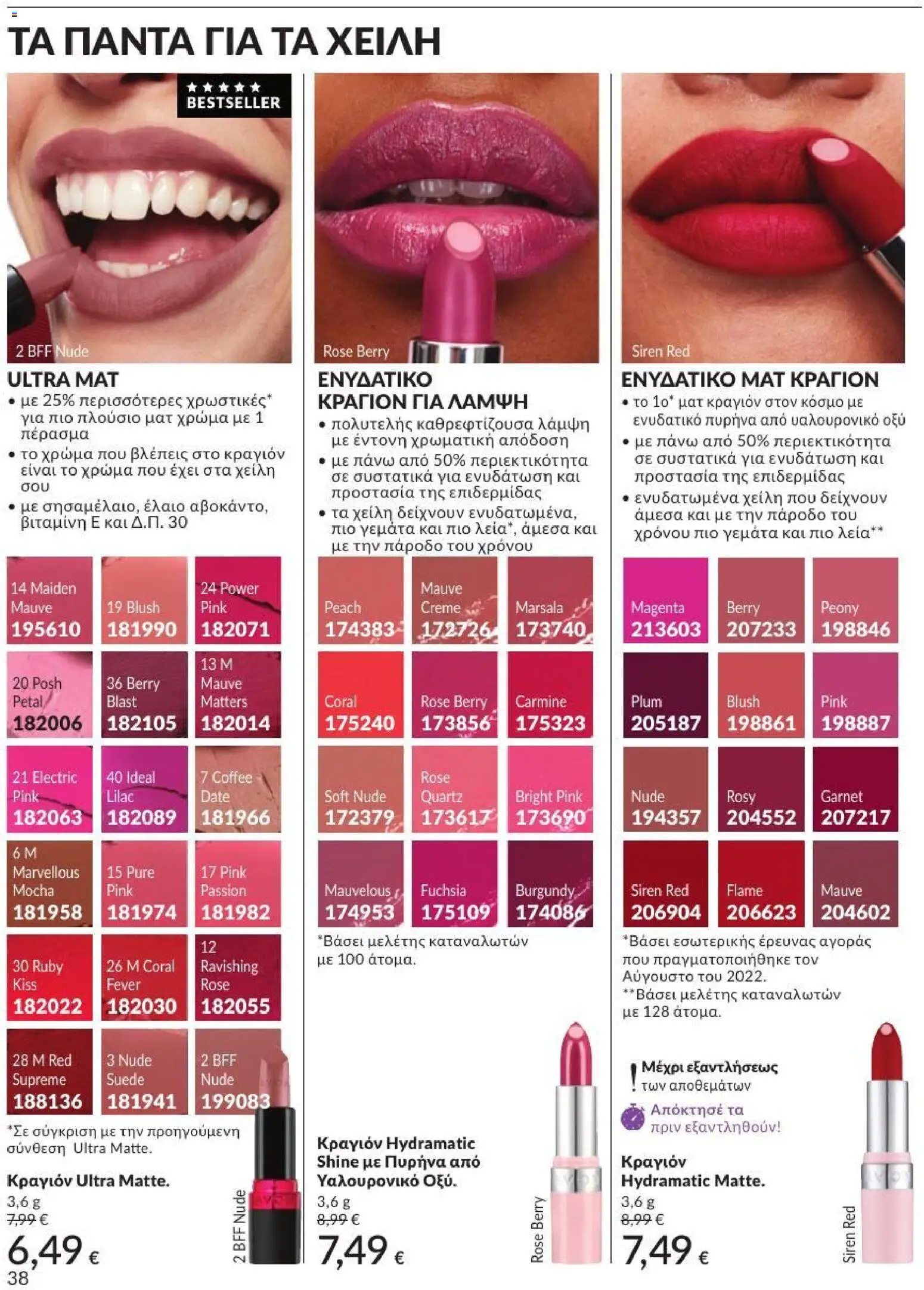 Avon - Καμπάνια 7/2026 από 01/07/2026 🛍️ Δείτε τις καλύτερες προσφορές! | Ελλάδα