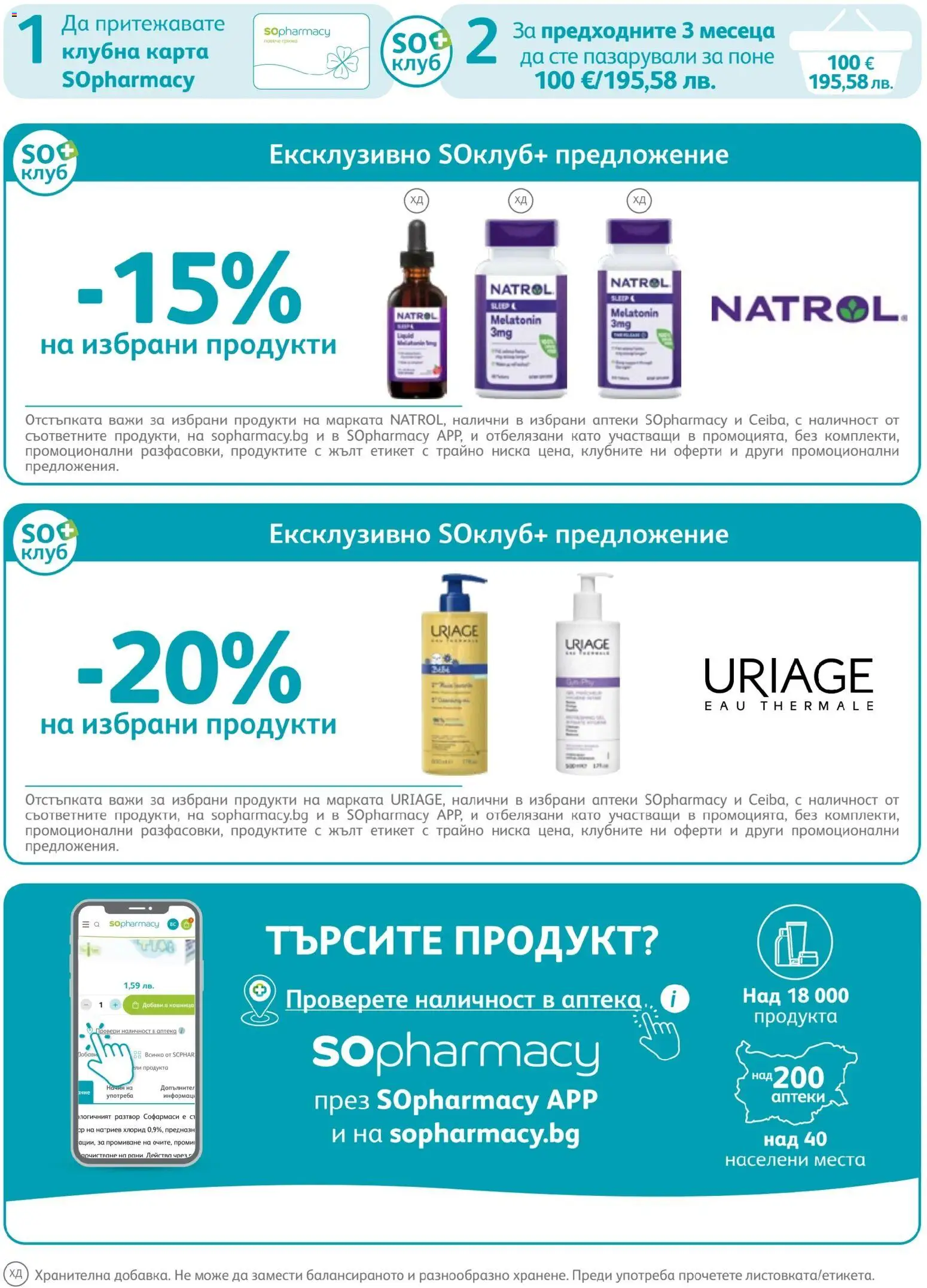 SOpharmacy брошура валидна от: 01.07.2026 ⏳ | България