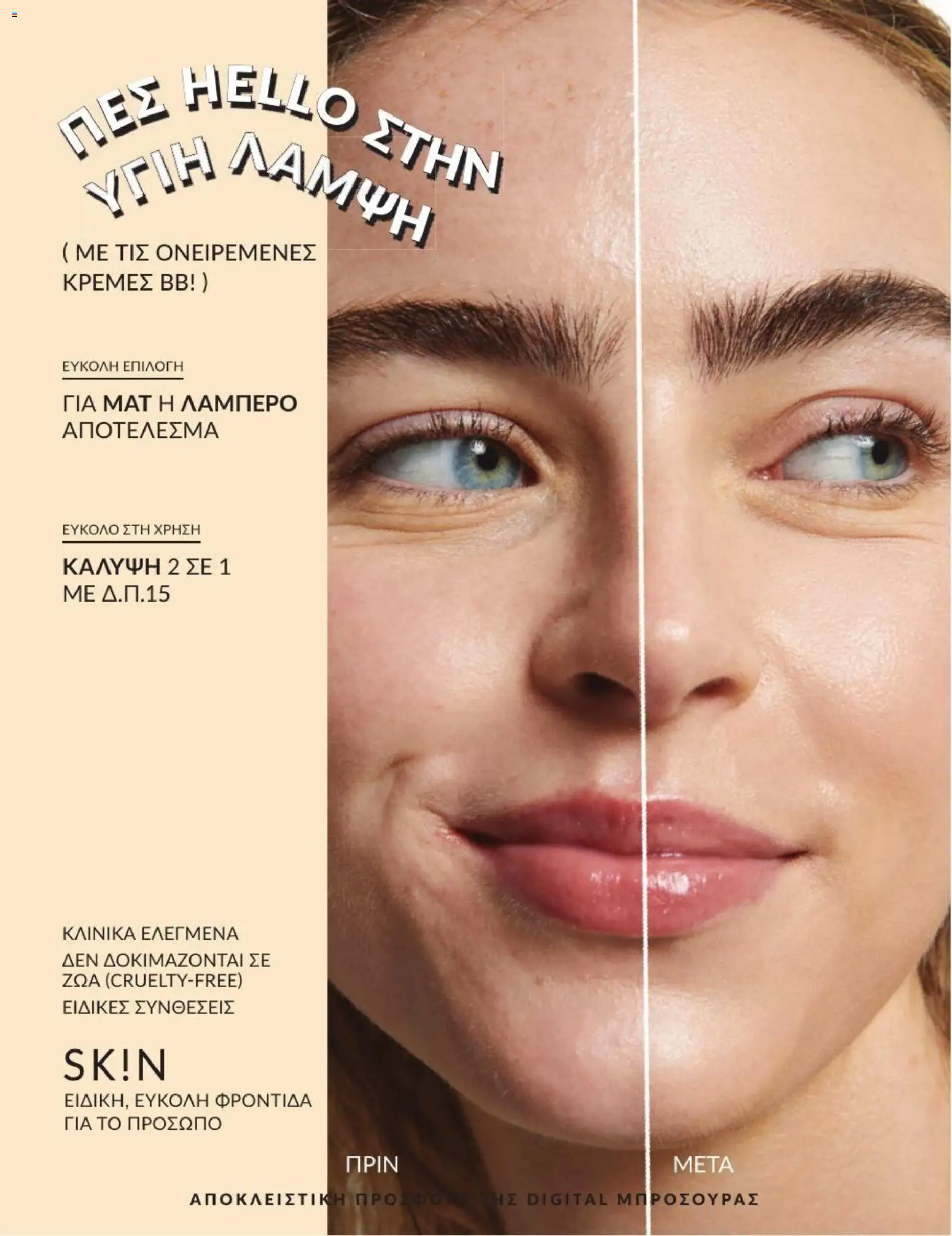 Avon - Καμπάνια 7/2026 από 01/07/2026 🛍️ Δείτε τις καλύτερες προσφορές! | Ελλάδα