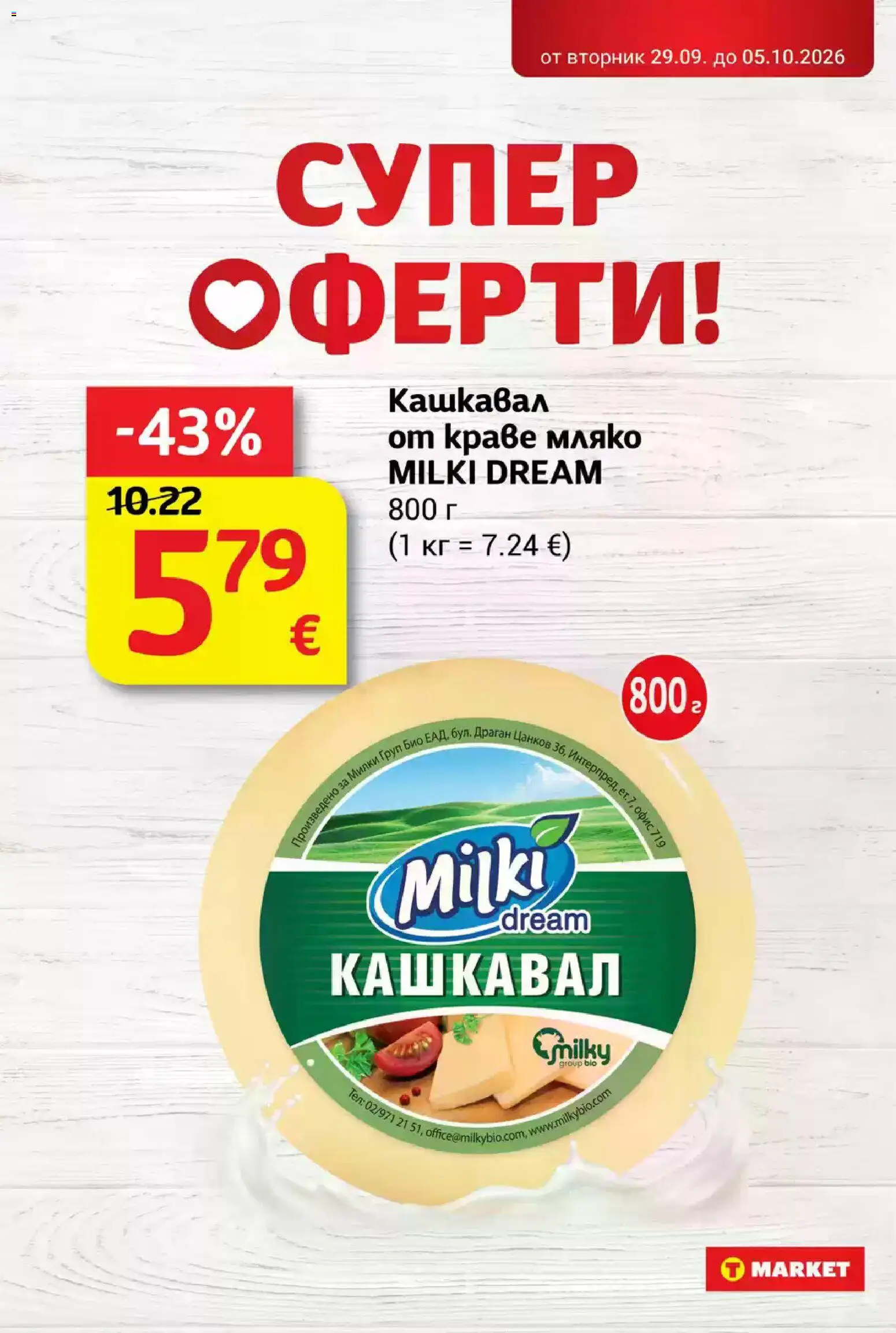 T Market Cедмична брошура Брошура in България