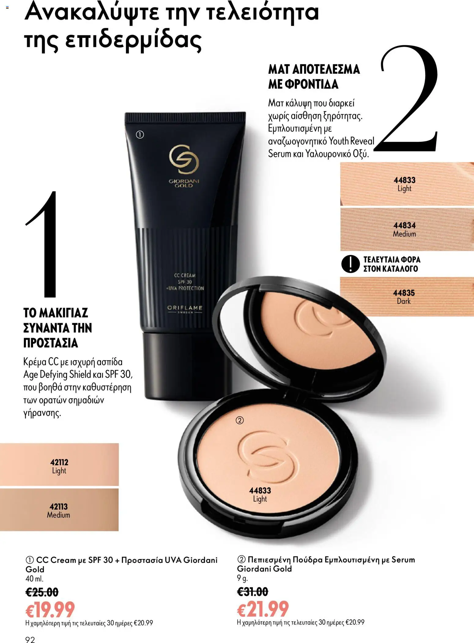 Oriflame - Kατάλογος 13/2026 Φυλλάδιο in Ελλάδα