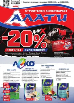 Алати Алати брошура