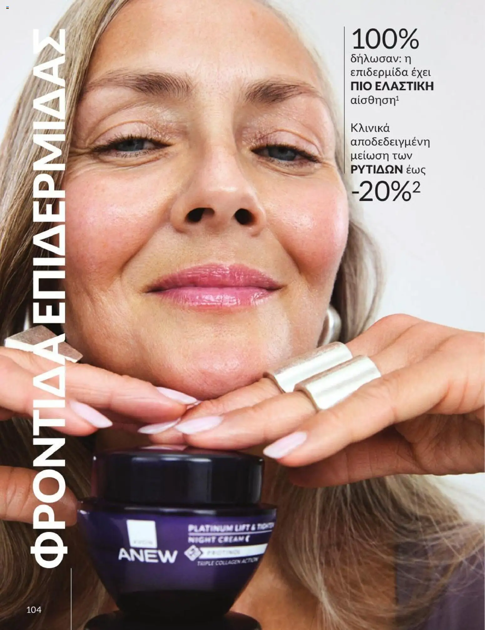 Avon - Καμπάνια 7/2026 από 01/07/2026 🛍️ Δείτε τις καλύτερες προσφορές! | Ελλάδα
