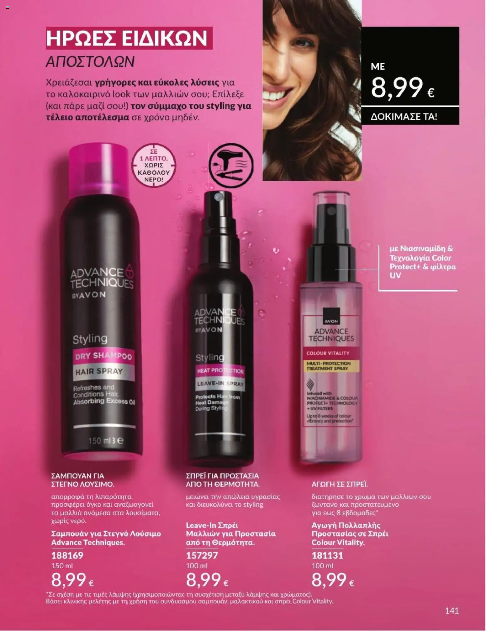 Avon - Καμπάνια 7/2026 από 01/07/2026 🛍️ Δείτε τις καλύτερες προσφορές! | Ελλάδα