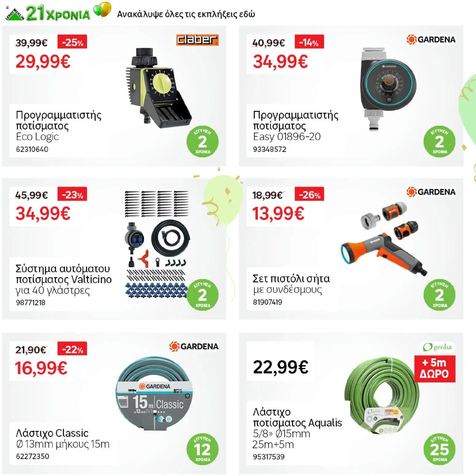 Leroy Merlin - Προσφορές από 19/06/2026 🛍️ Δείτε τις καλύτερες προσφορές! | Ελλάδα