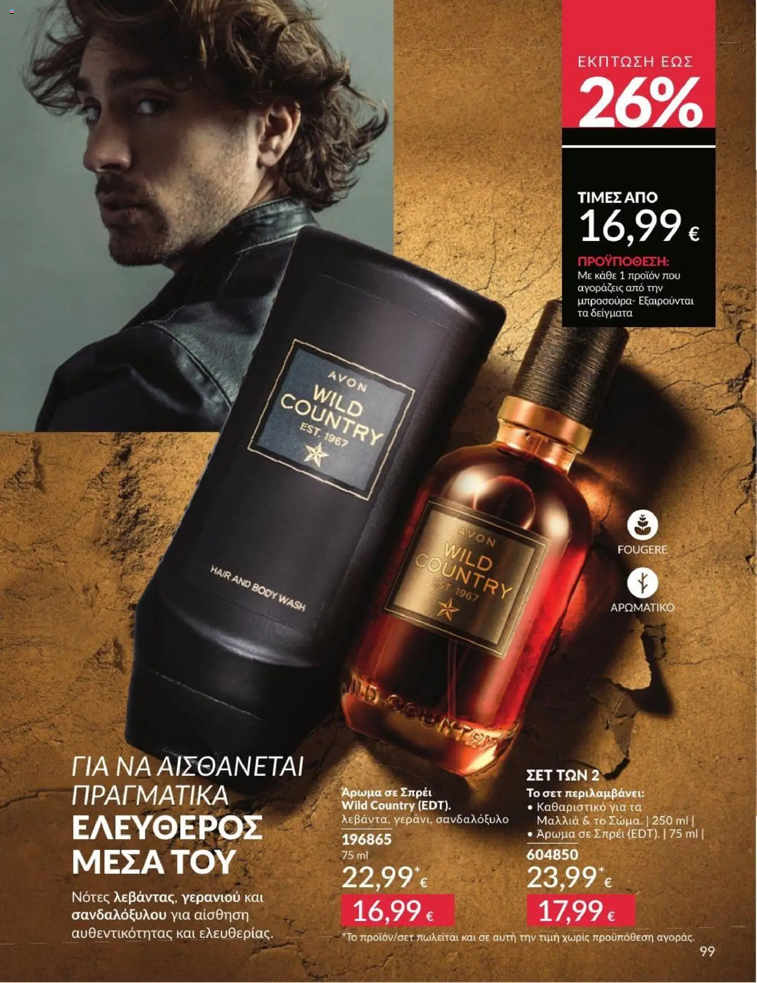 Avon - Καμπάνια 7/2026 από 01/07/2026 🛍️ Δείτε τις καλύτερες προσφορές! | Ελλάδα