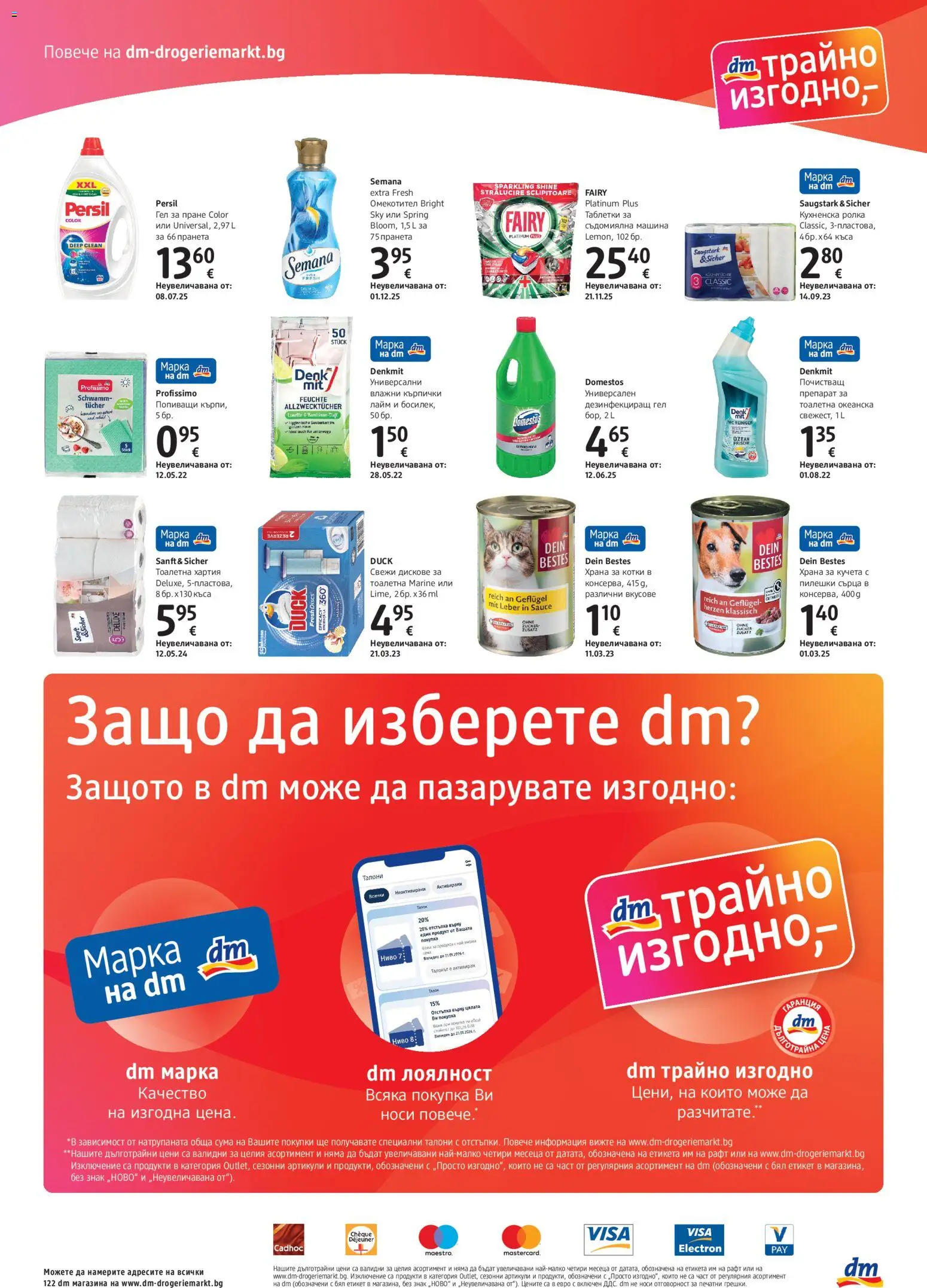 DM drogeriemarkt брошура Брошура in България
