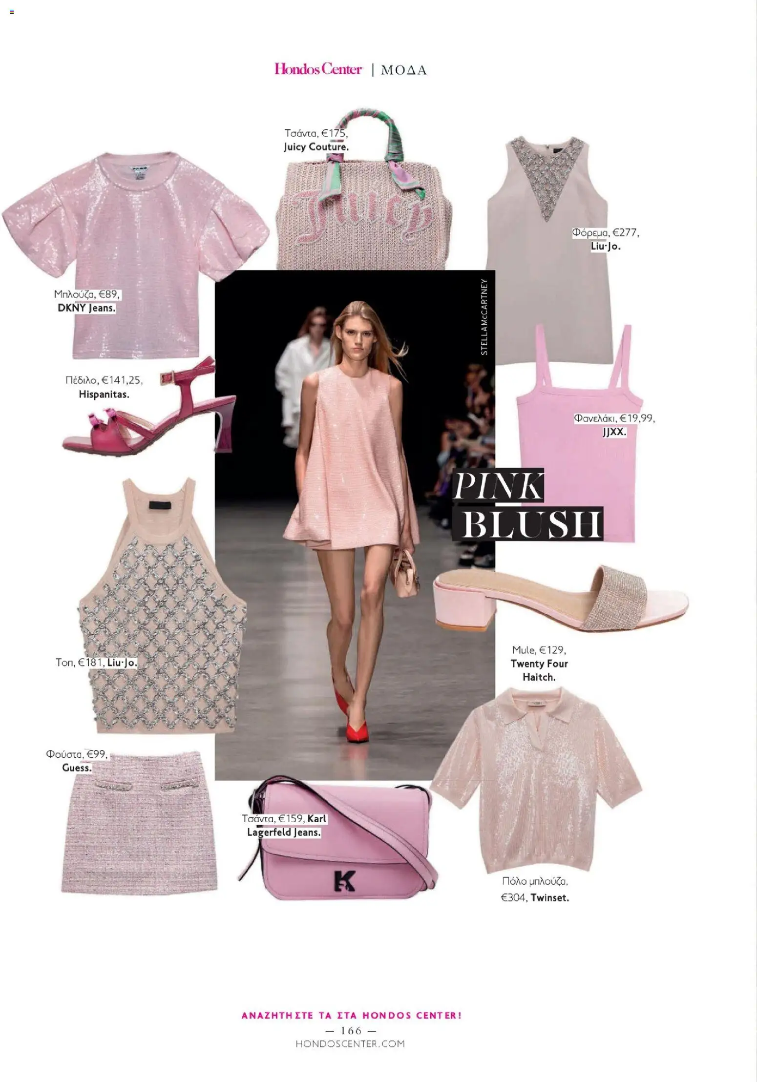 Hondos Center - Kατάλογος Summer 2026 από 18/05/2026 🛍️ Δείτε τις καλύτερες προσφορές! | Ελλάδα