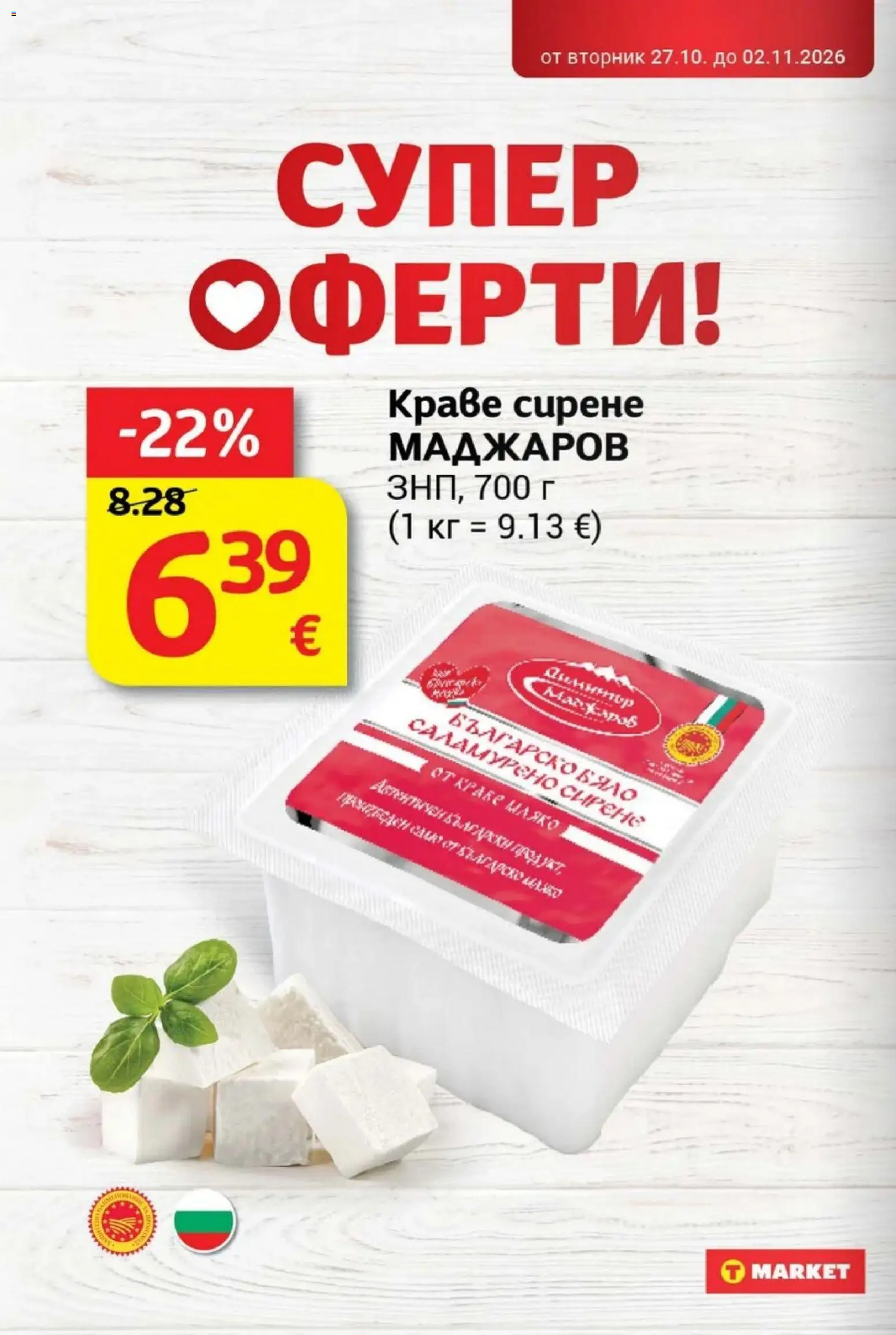 T MARKET Cедмична брошура Брошура in България