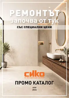 SIKO SIKO брошура