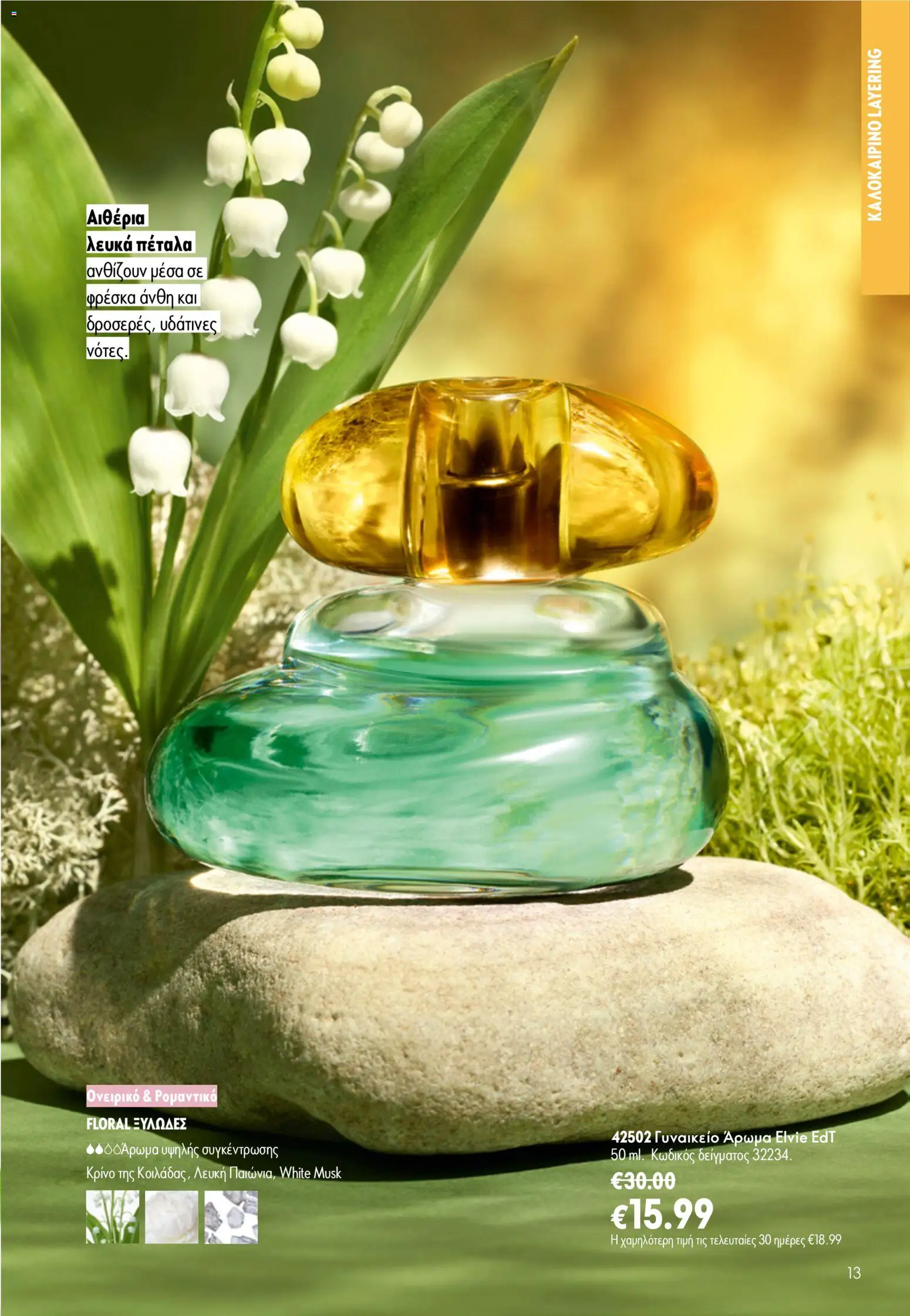 Oriflame - Kατάλογος Oriflame Kατάλογος 9/2026 από 24/06/2026 🛍️ Δείτε τις καλύτερες προσφορές! | Ελλάδα