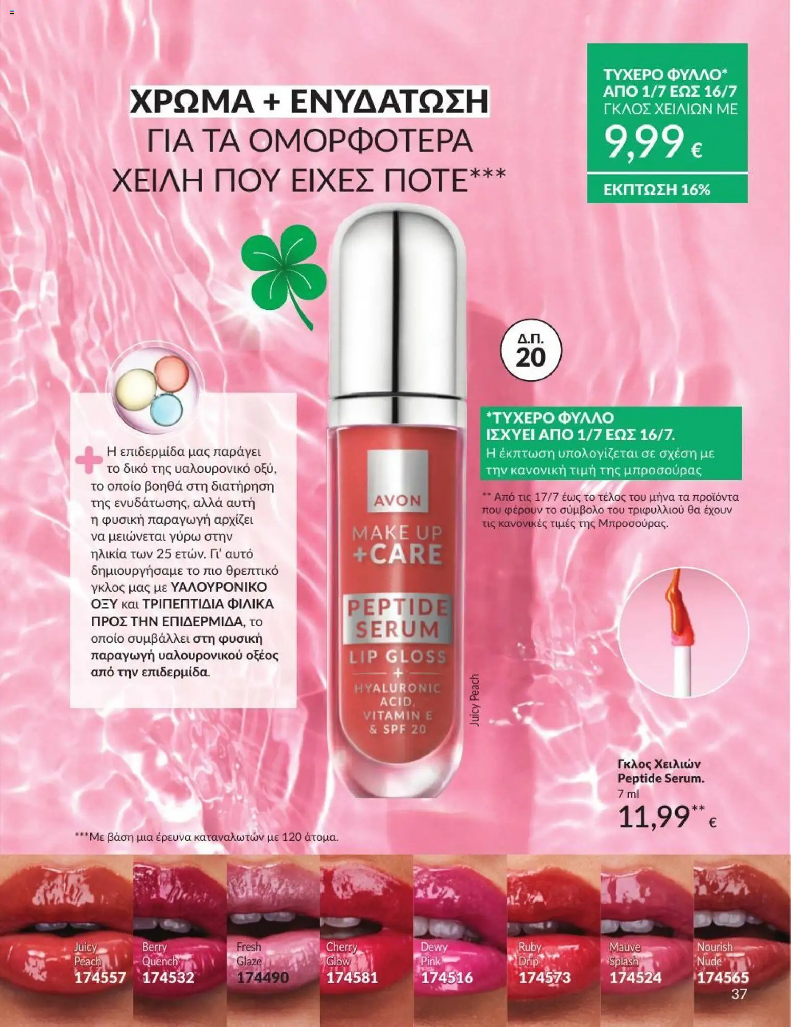 Avon - Καμπάνια 7/2026 από 01/07/2026 🛍️ Δείτε τις καλύτερες προσφορές! | Ελλάδα
