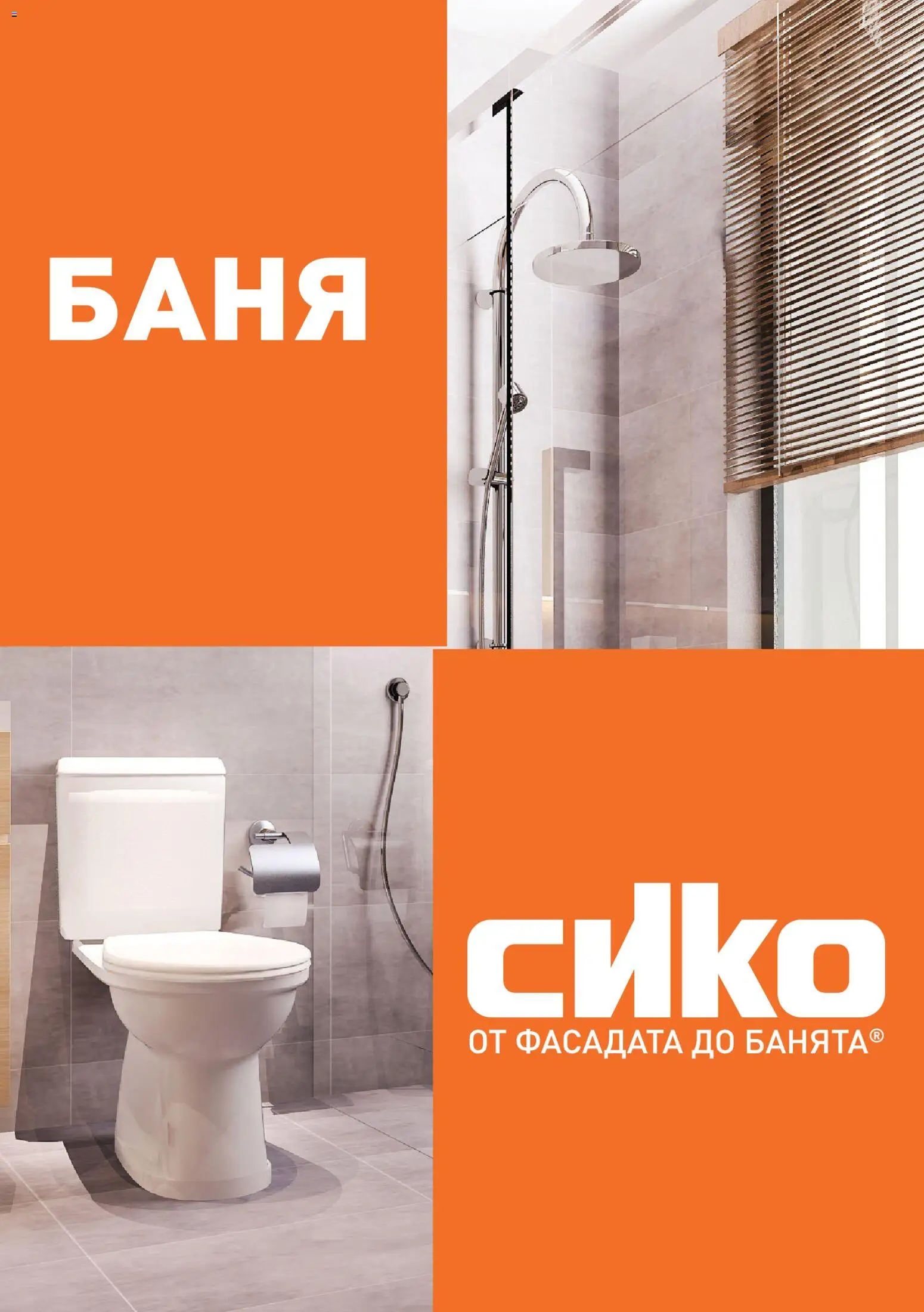 SIKO брошура валидна от: 01.07.2026 ⏳ | България
