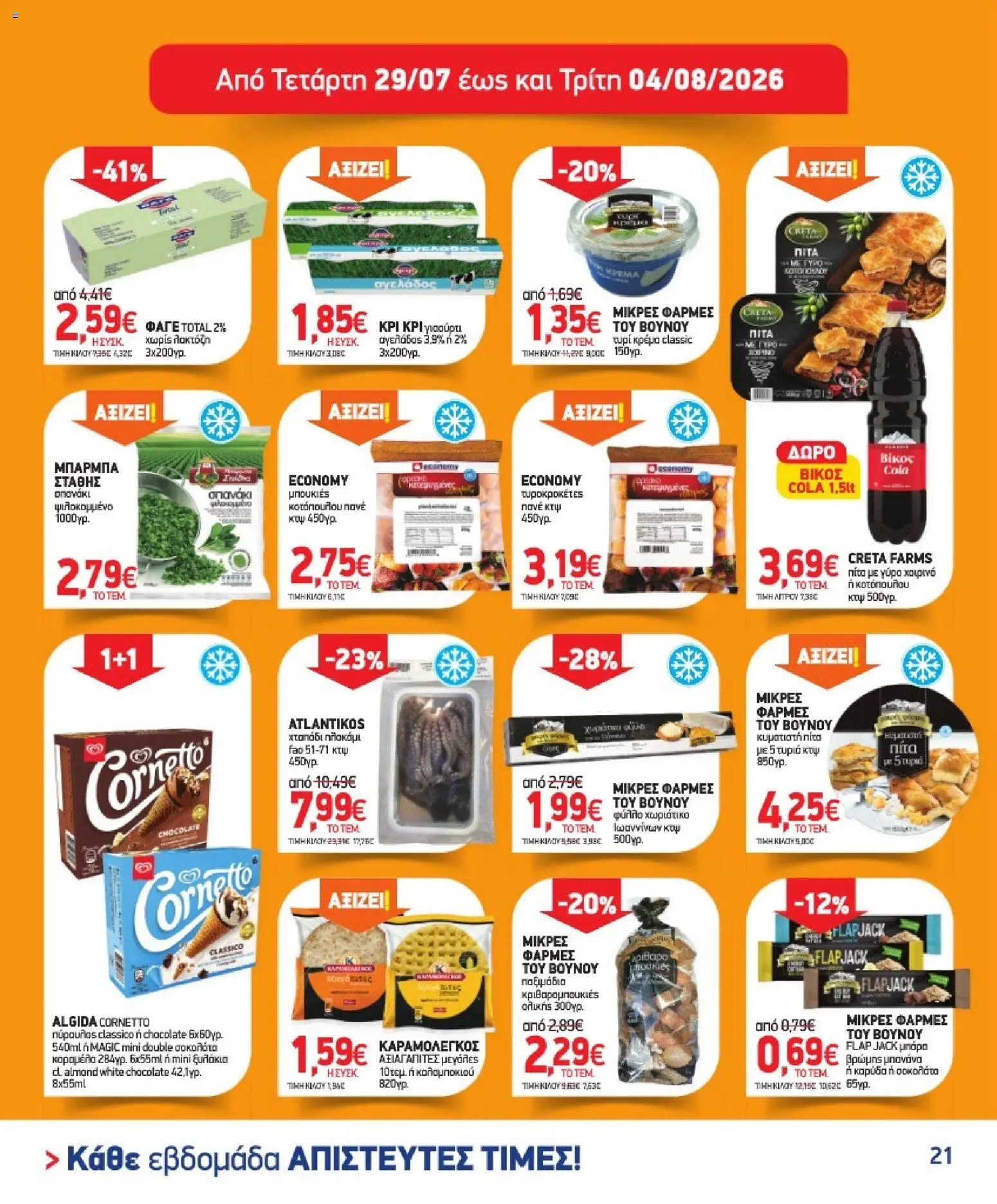 Market in - Προσφορές από 08/07/2026 🛍️ Δείτε τις καλύτερες προσφορές! | Ελλάδα