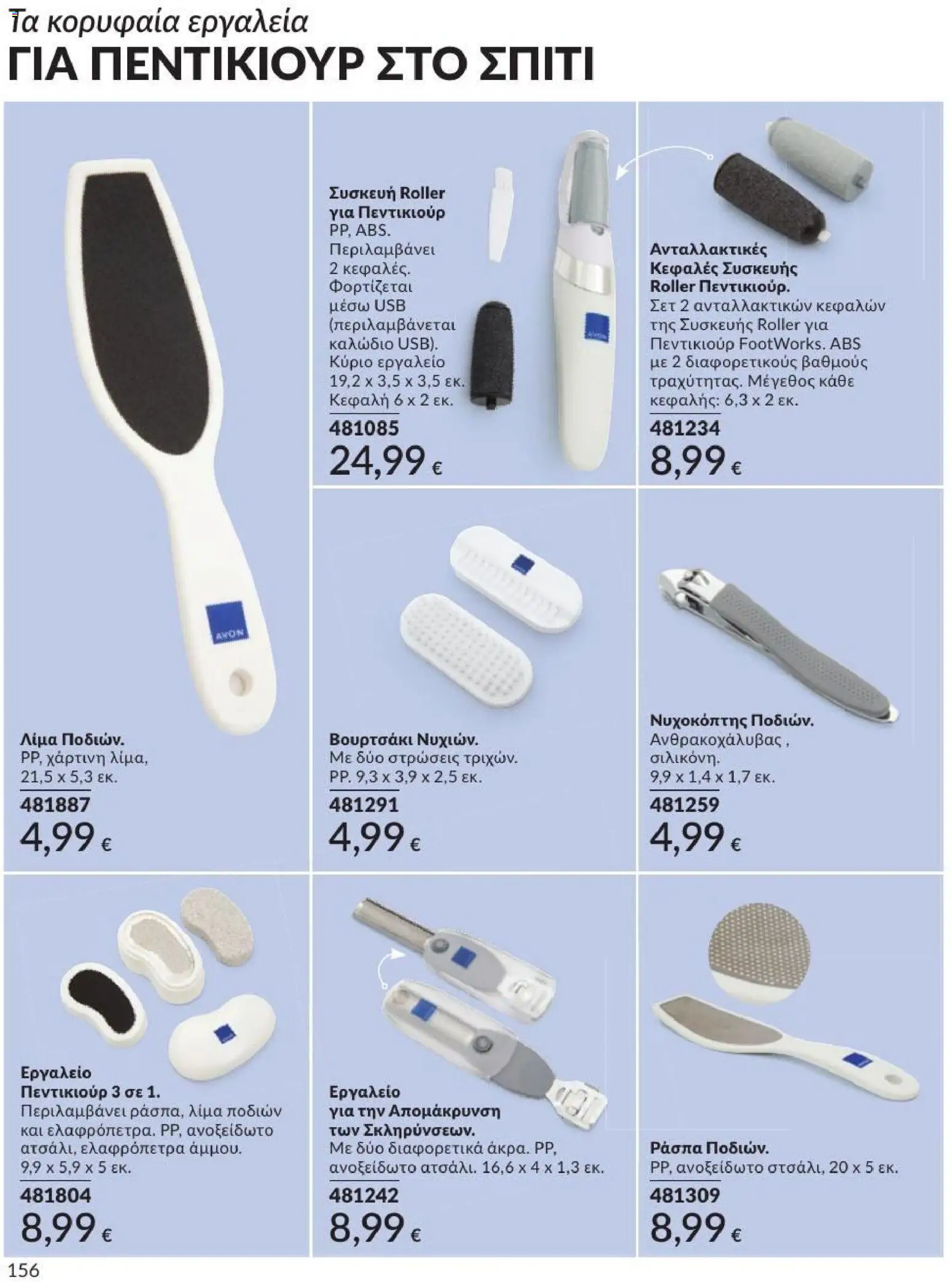 Avon - Καμπάνια 7/2026 από 01/07/2026 🛍️ Δείτε τις καλύτερες προσφορές! | Ελλάδα