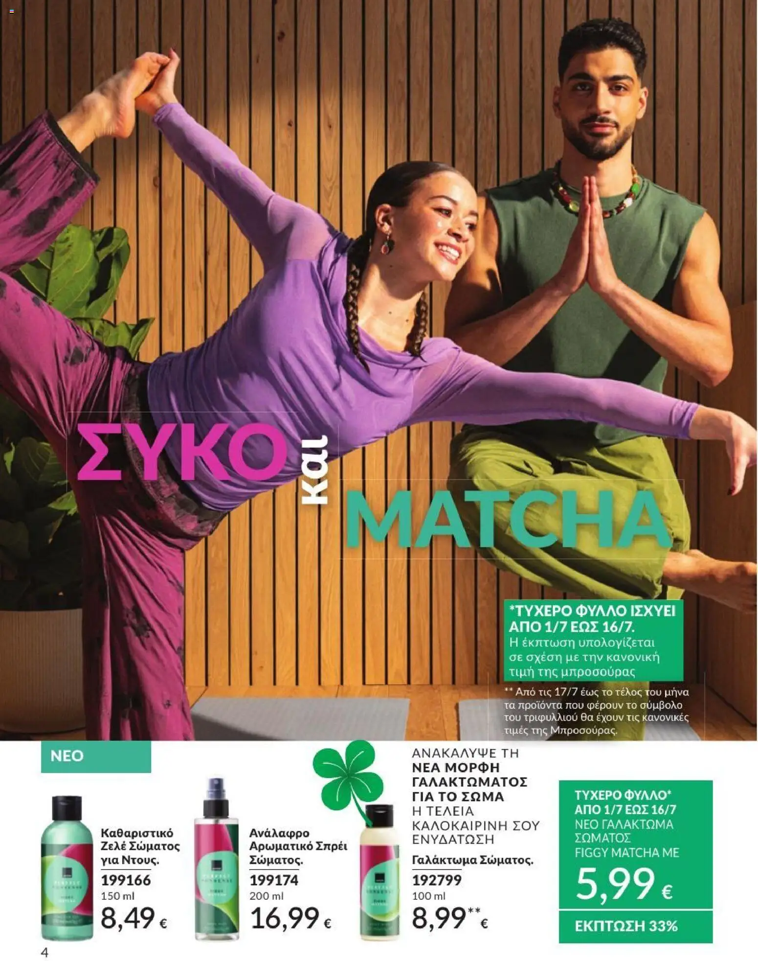 Avon - Καμπάνια 7/2026 από 01/07/2026 🛍️ Δείτε τις καλύτερες προσφορές! | Ελλάδα
