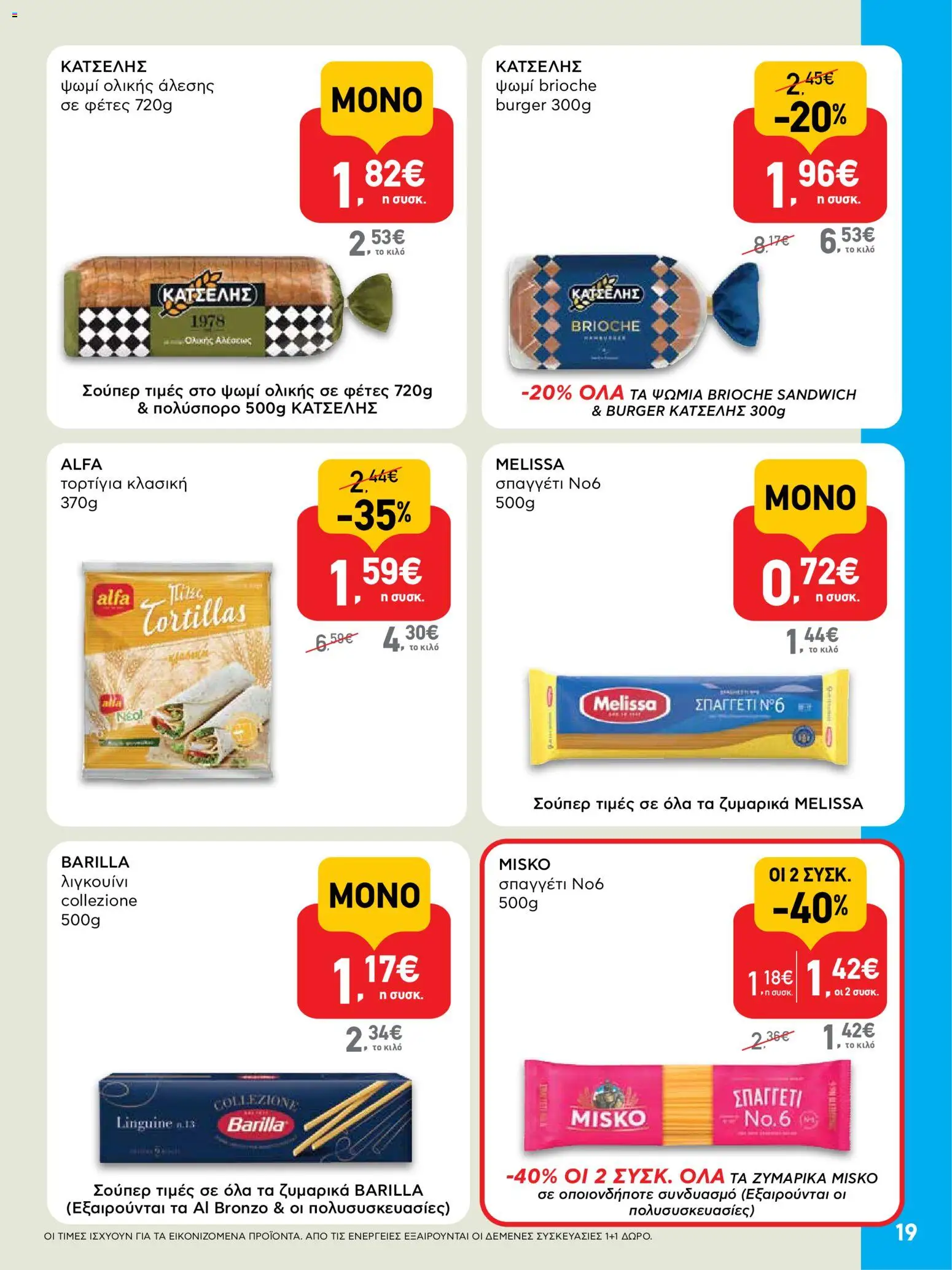 ΑΒ Βασιλόπουλος - Προσφορές από 09/07/2026 🛍️ Δείτε τις καλύτερες προσφορές! | Ελλάδα