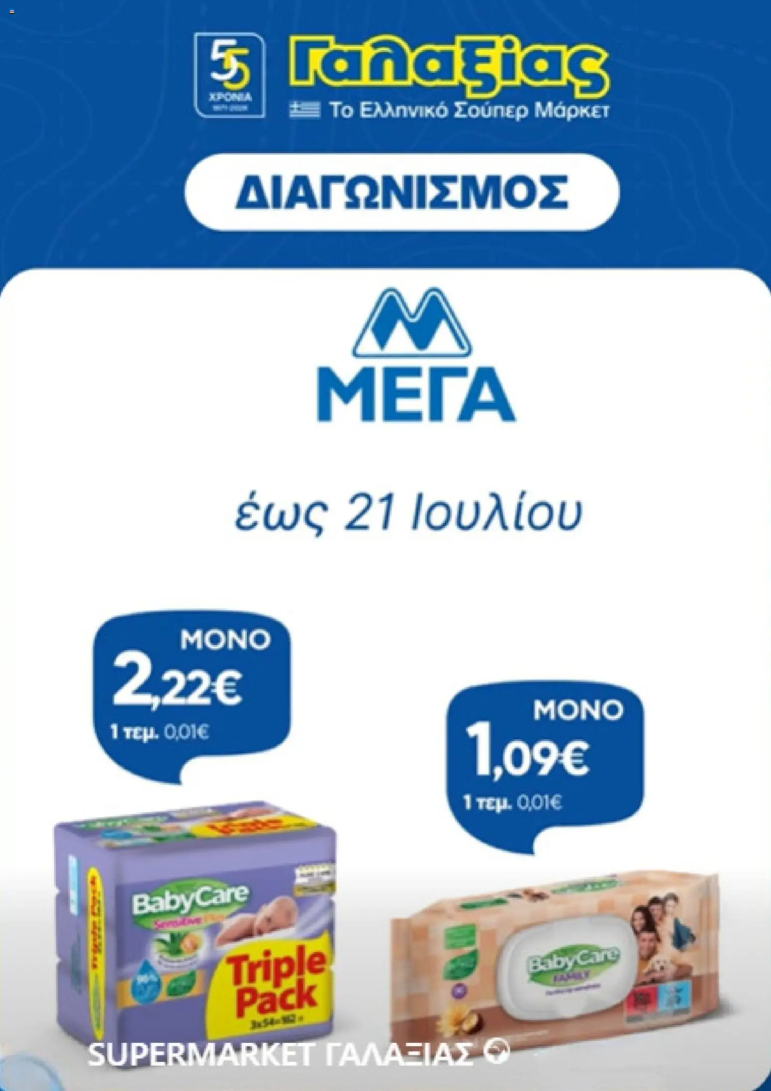 Γαλαξίας - Προσφορές από 09/07/2026 🛍️ Δείτε τις καλύτερες προσφορές! | Ελλάδα