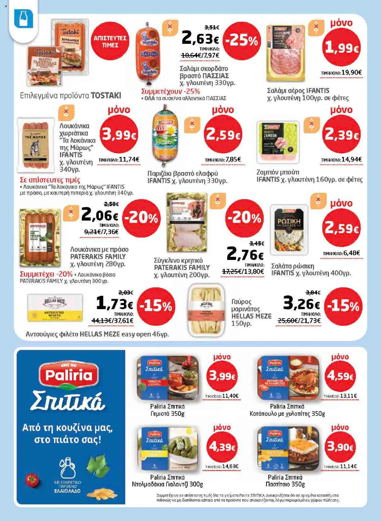 Μασούτης - Προσφορές από 02/07/2026 🛍️ Δείτε τις καλύτερες προσφορές! | Ελλάδα
