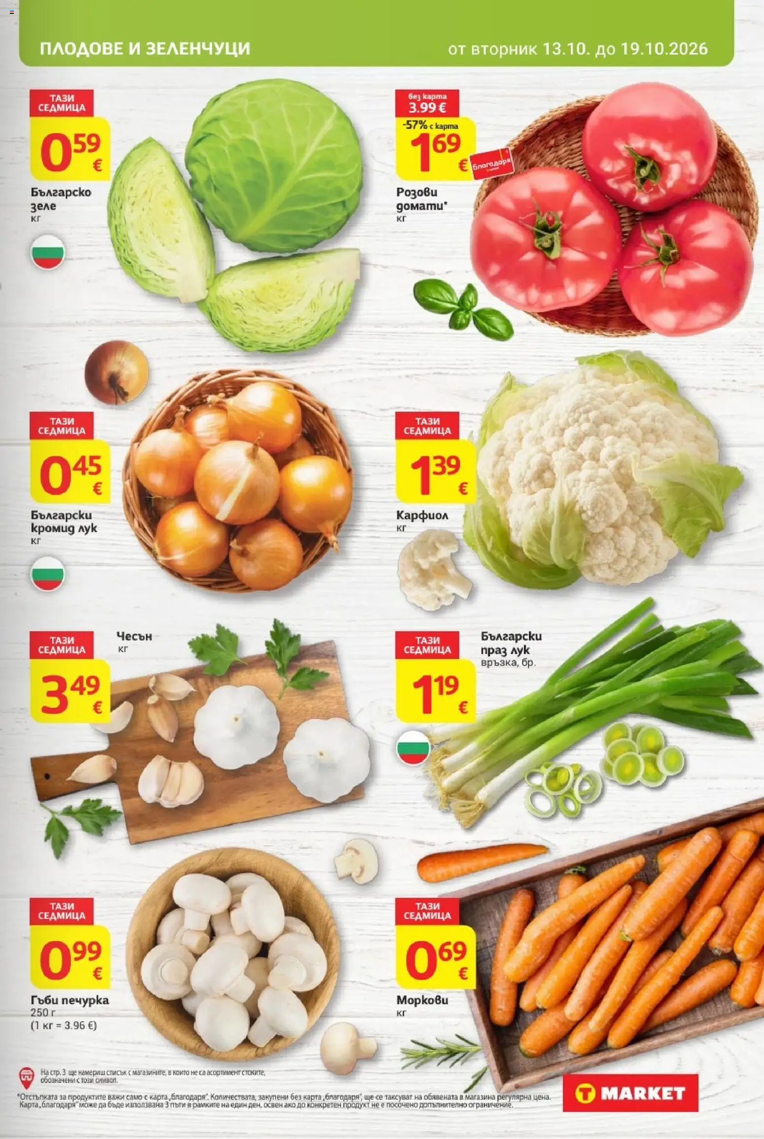 T MARKET Cедмична брошура Брошура in България