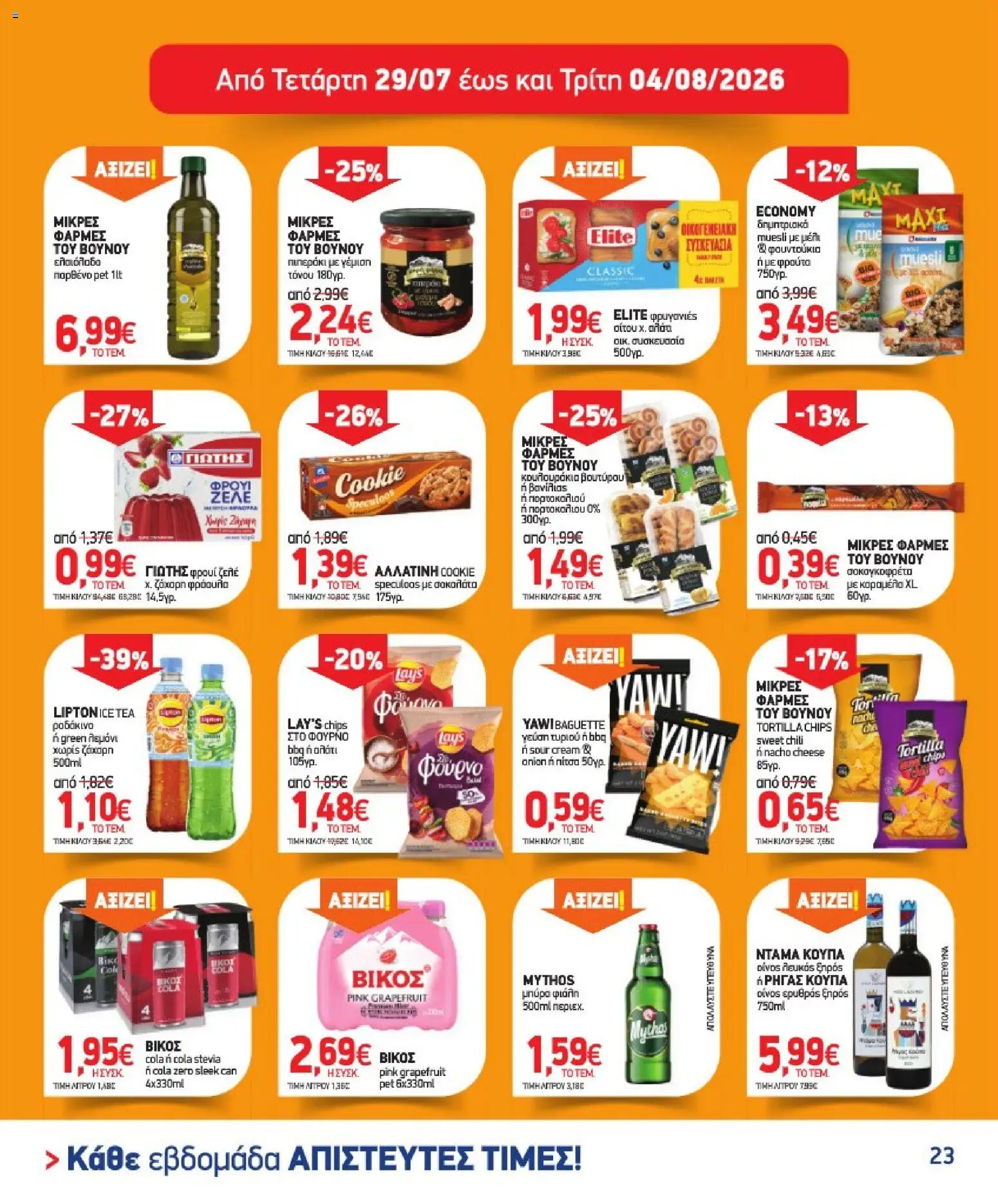 Market in - Προσφορές από 08/07/2026 🛍️ Δείτε τις καλύτερες προσφορές! | Ελλάδα