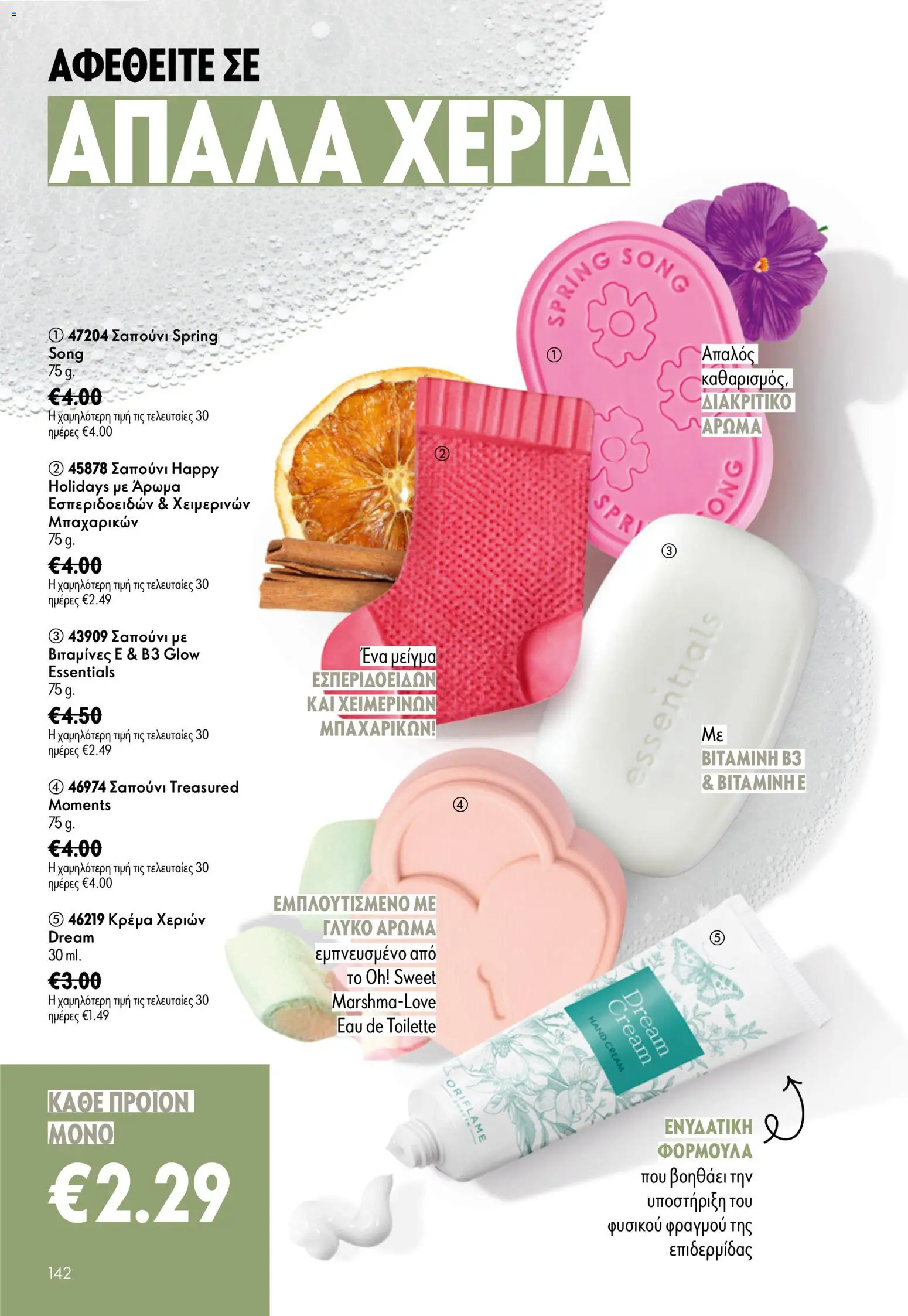 Oriflame - Kατάλογος Oriflame Kατάλογος 9/2026 από 24/06/2026 🛍️ Δείτε τις καλύτερες προσφορές! | Ελλάδα
