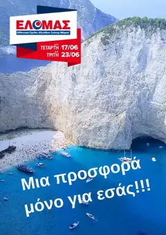 ΕΛΟΜΑΣ ΕΛΟΜΑΣ - Φυλλάδιο