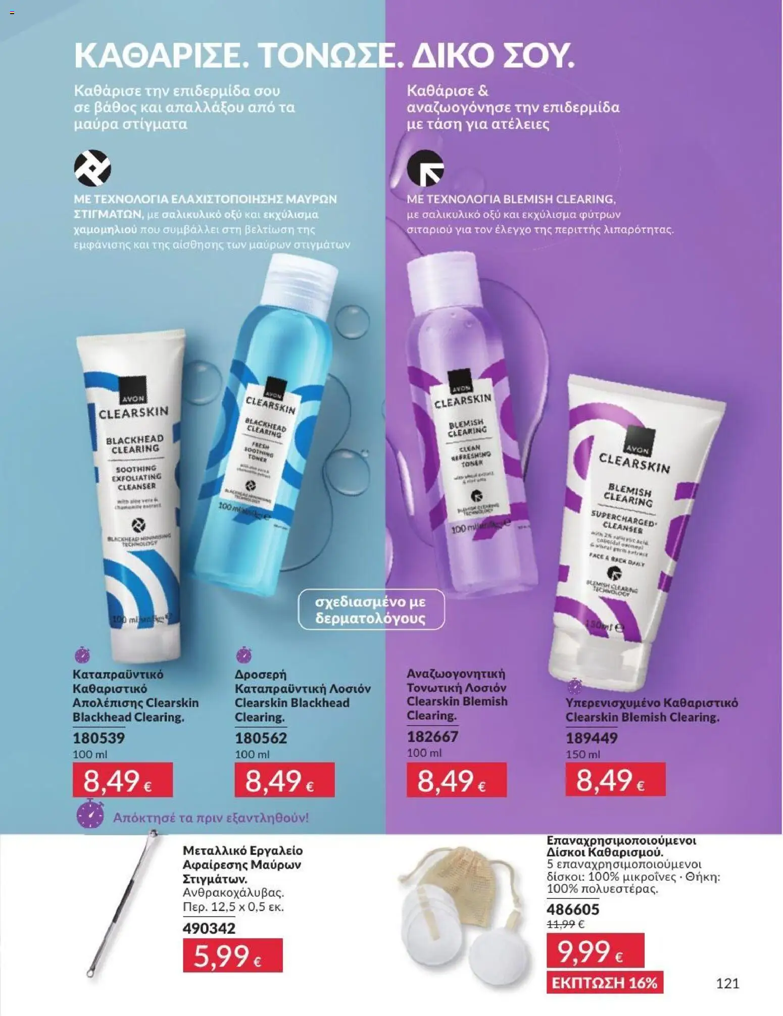 Avon - Καμπάνια 7/2026 από 01/07/2026 🛍️ Δείτε τις καλύτερες προσφορές! | Ελλάδα