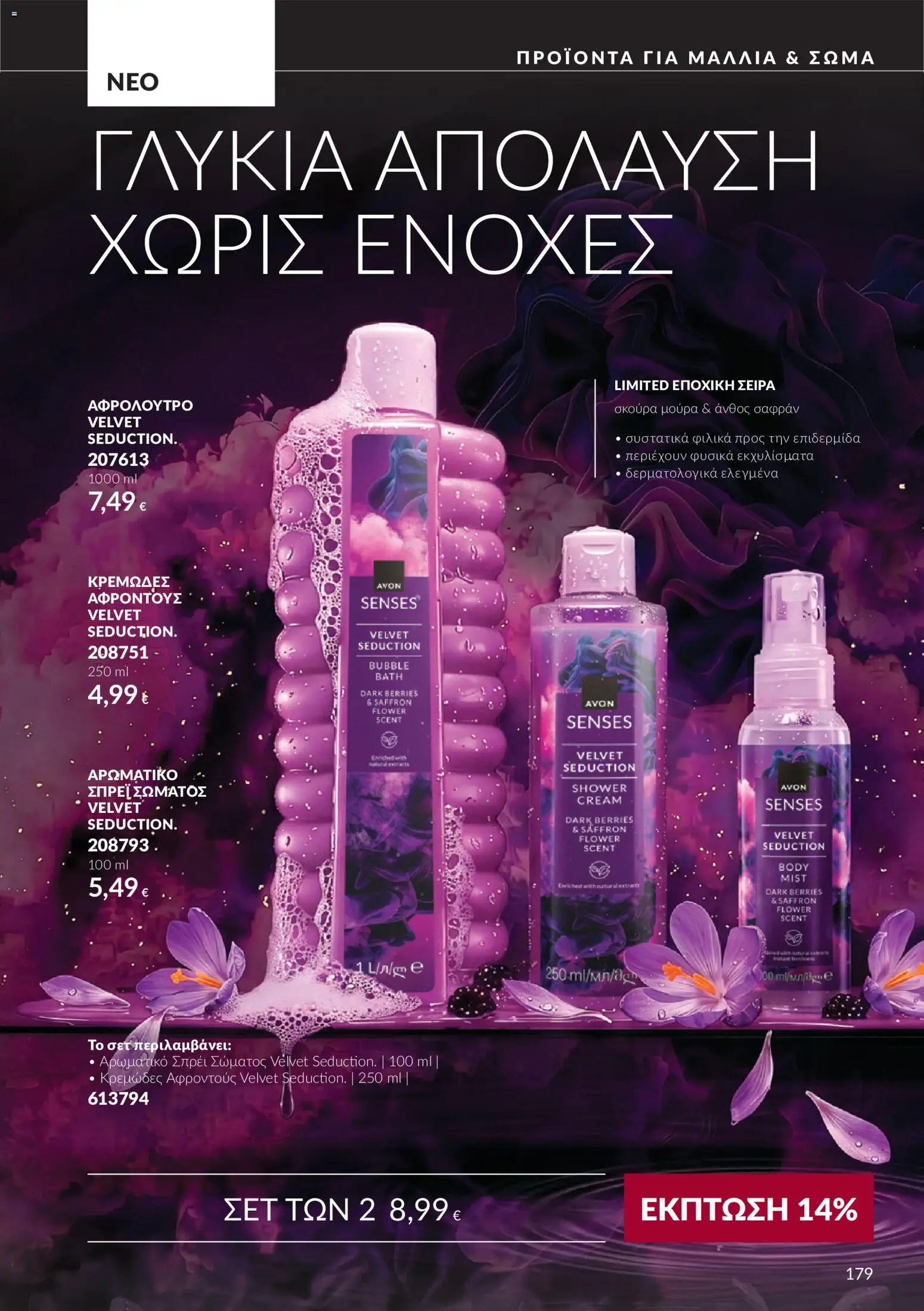 Avon - Καμπάνια 10 Φυλλάδιο in Ελλάδα