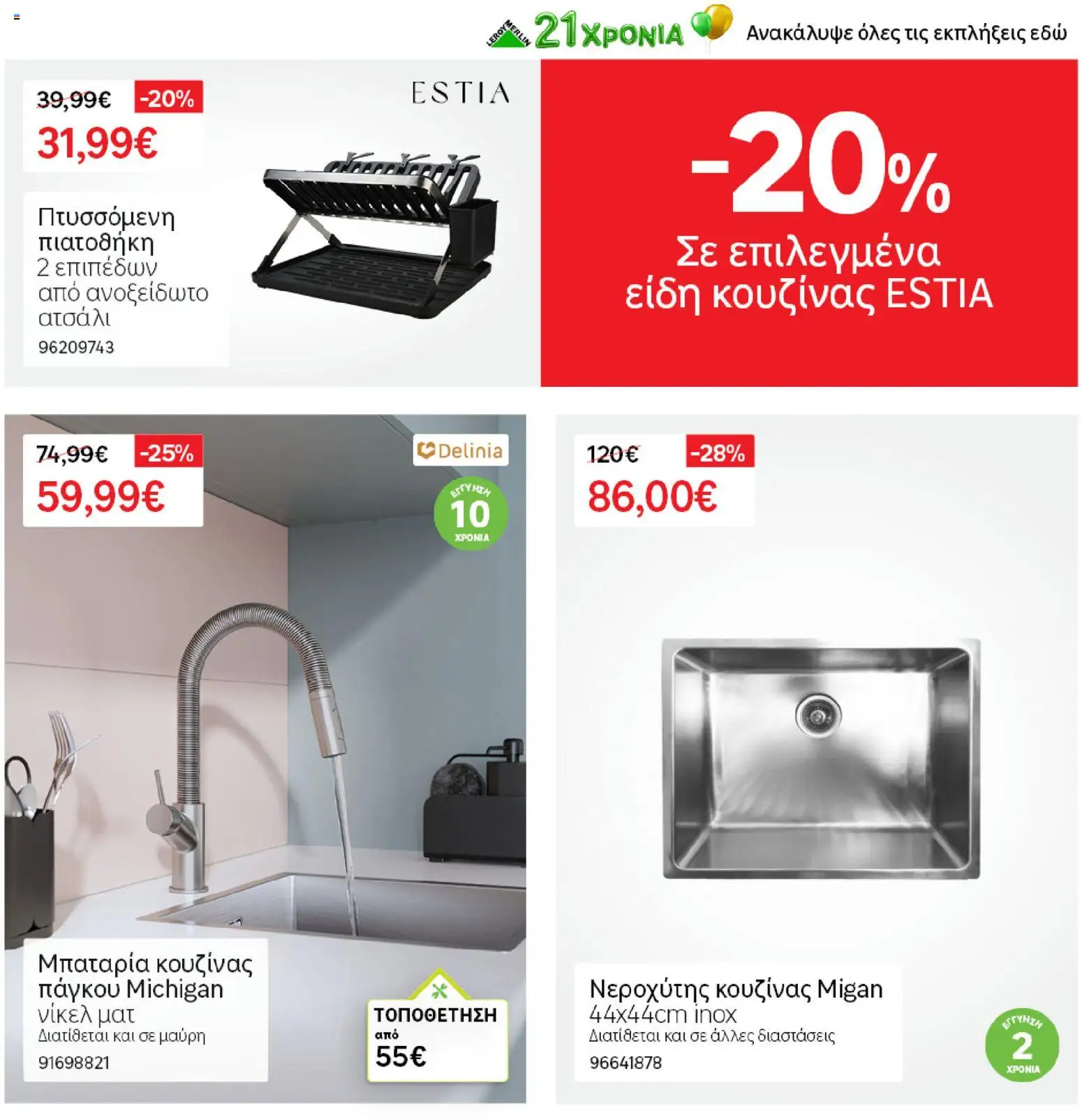 Leroy Merlin - Προσφορές από 19/06/2026 🛍️ Δείτε τις καλύτερες προσφορές! | Ελλάδα